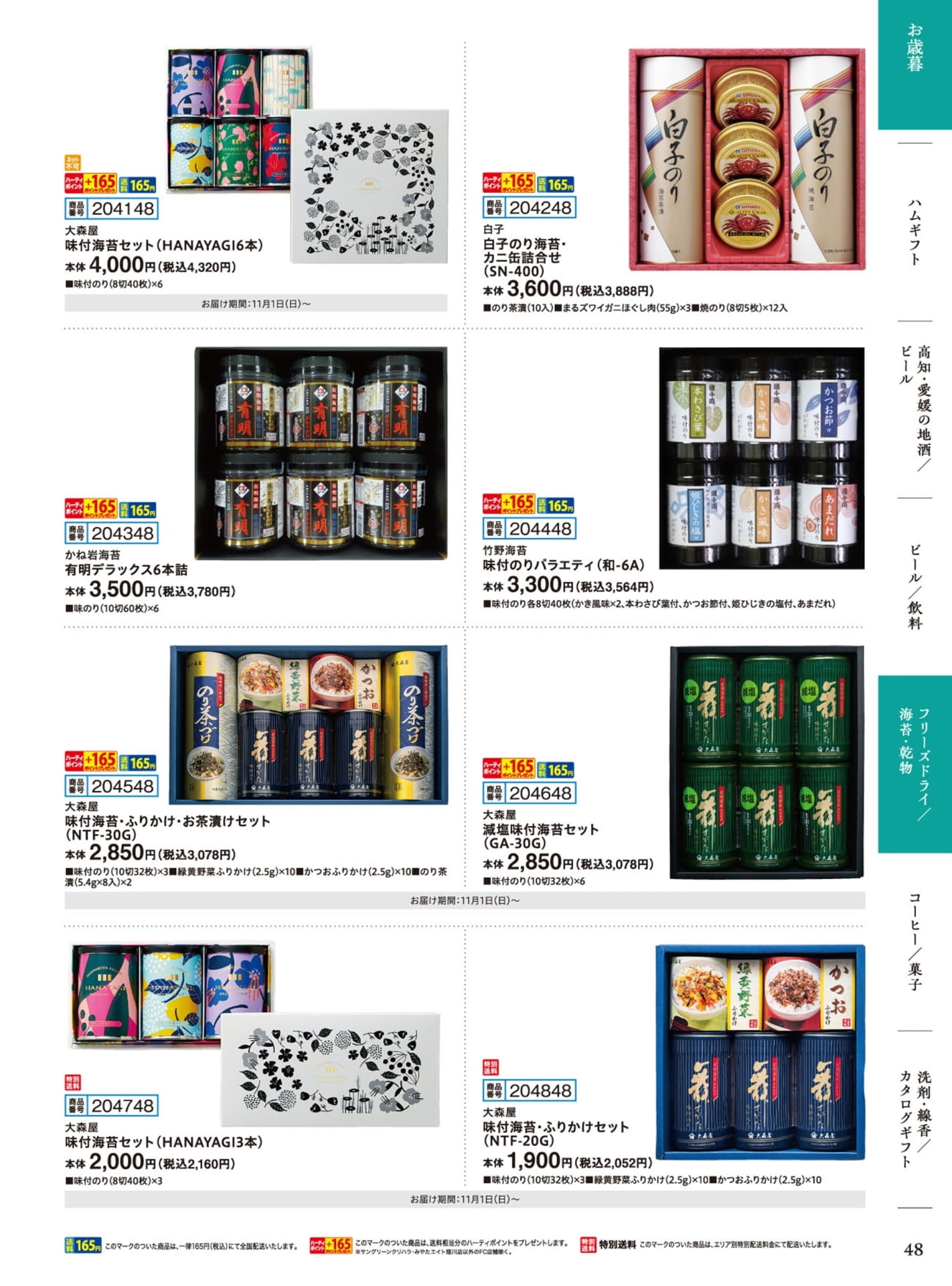 海苔・乾物詰合せ（49ページ目）