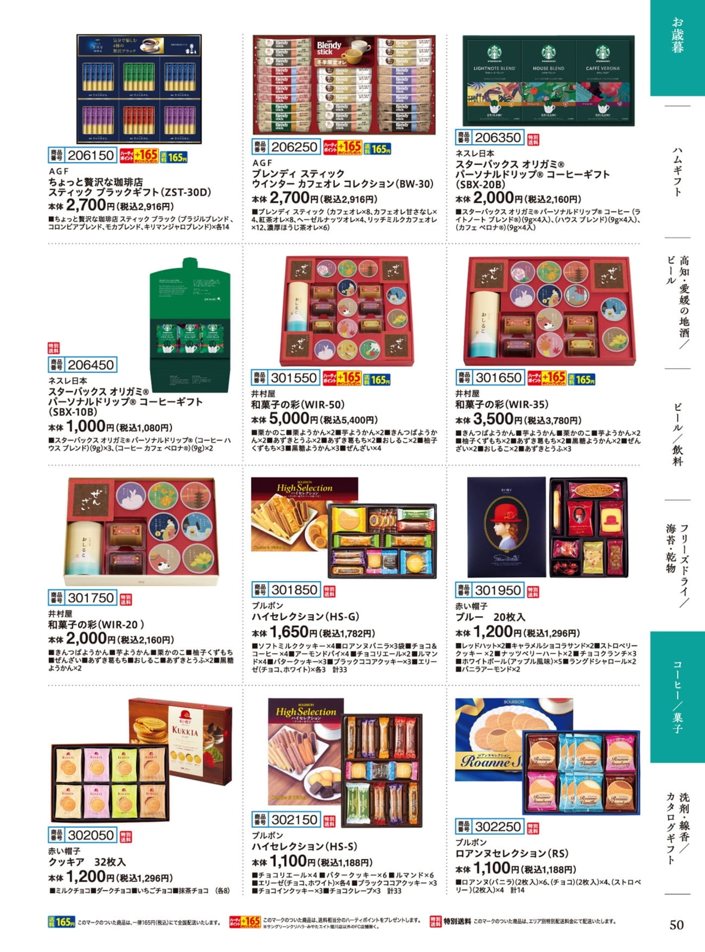 コーヒー＆ギフトセレクション（51ページ目）