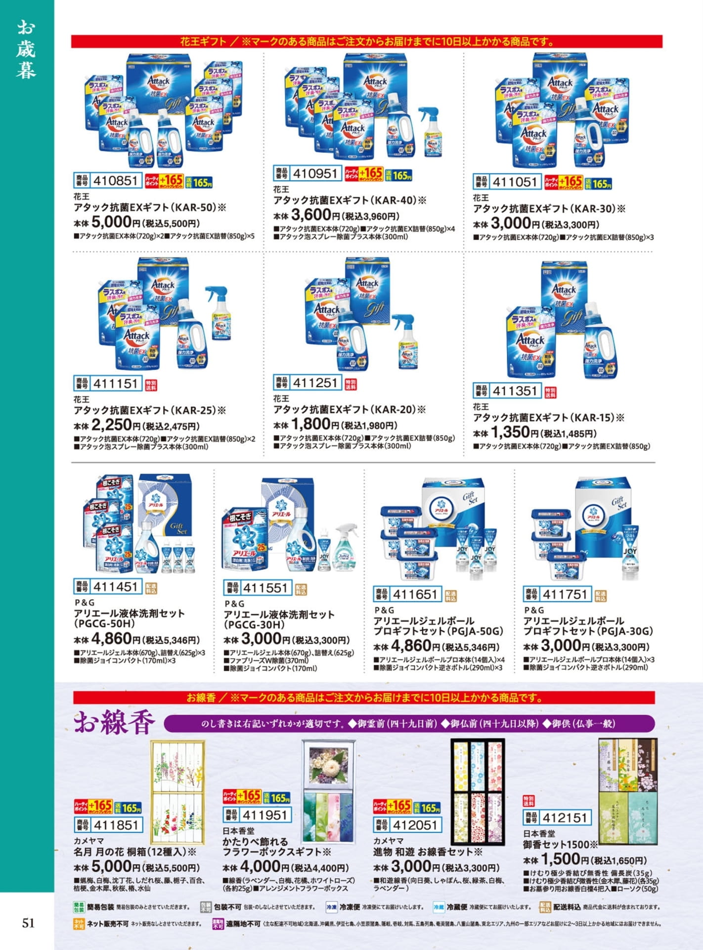 洗剤ギフトコレクション（52ページ目）