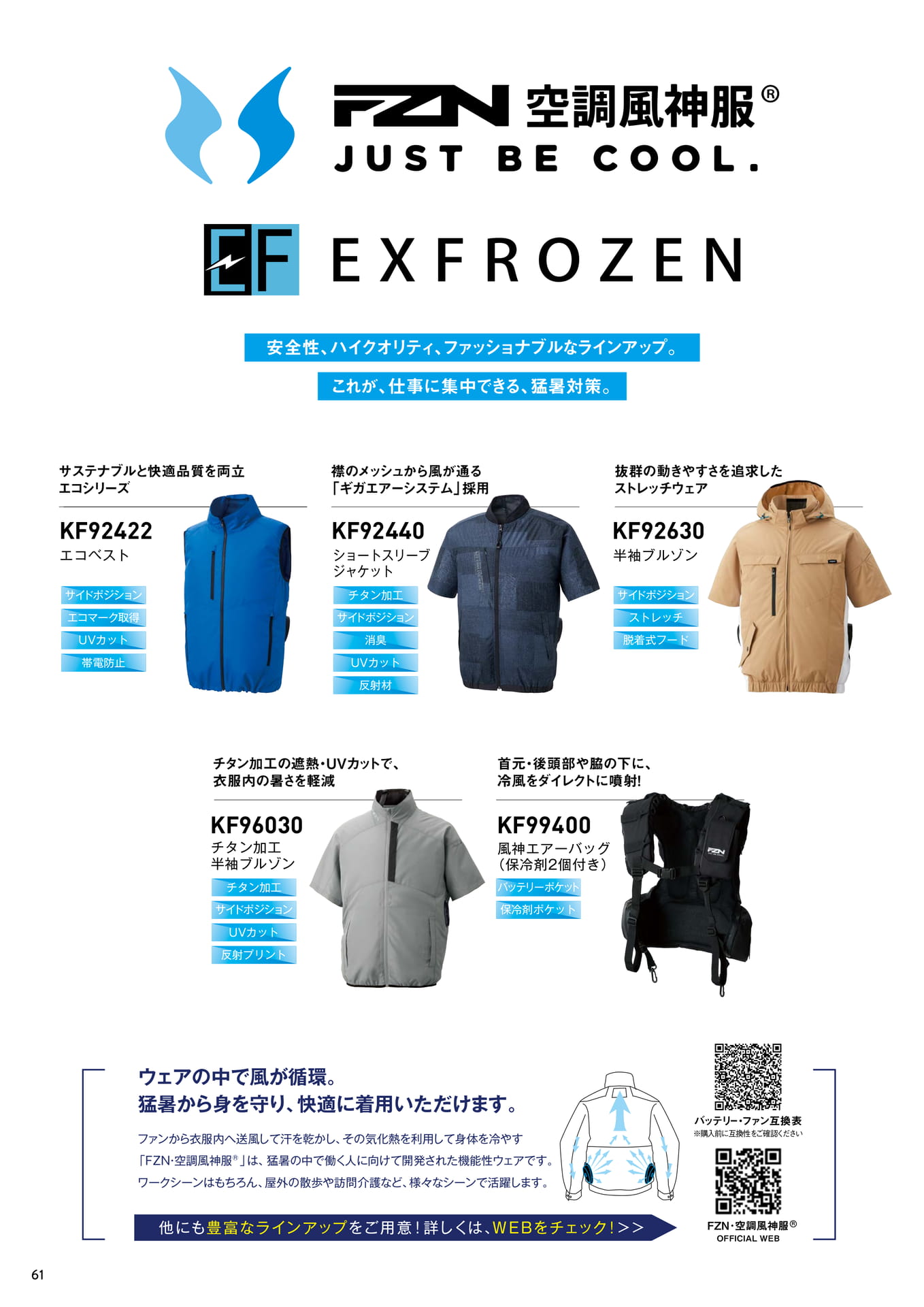 空調風神服ラインアップ（62ページ目）