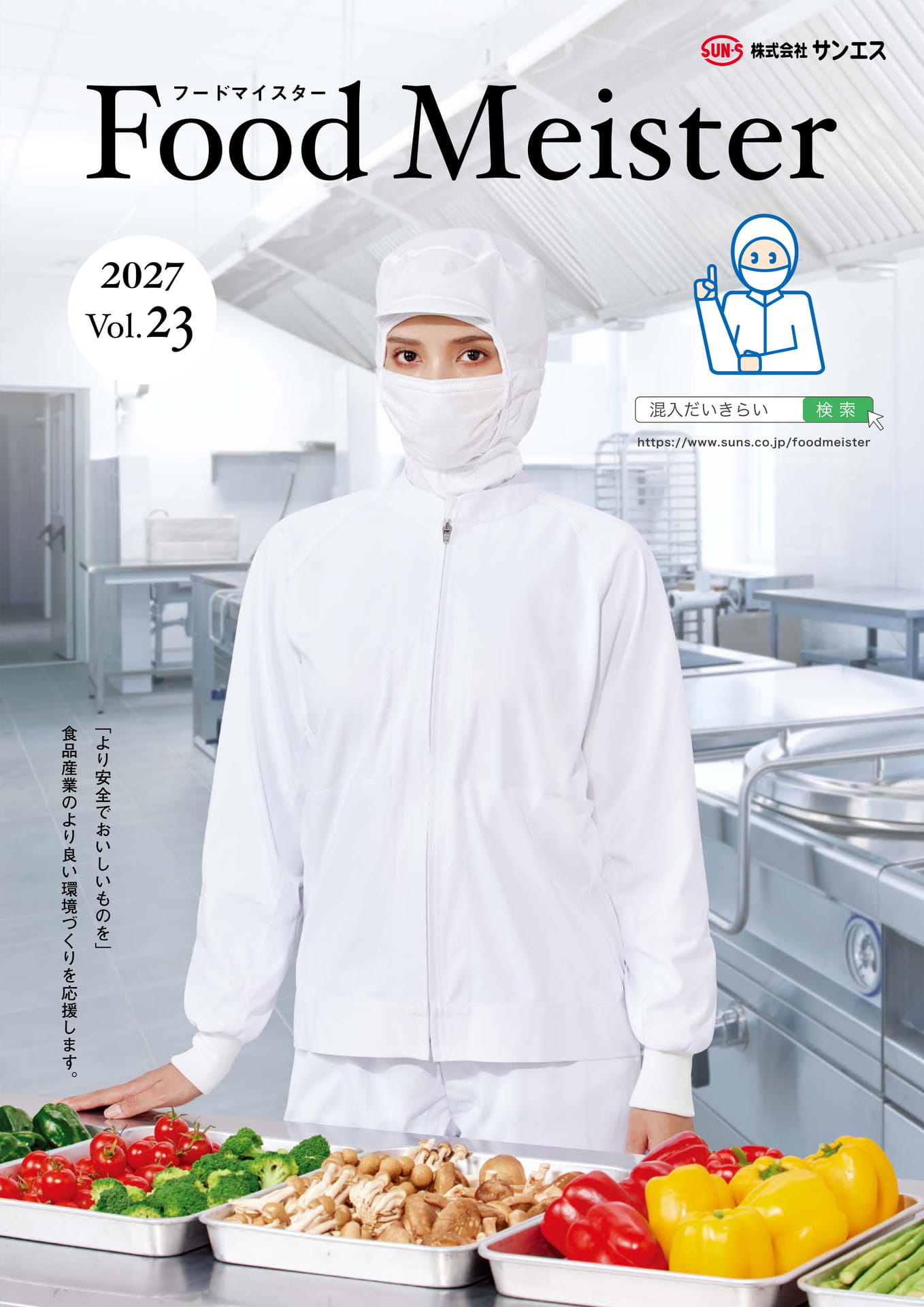 SUN-S Food Meister 2027 Vol.23(1ページ目)