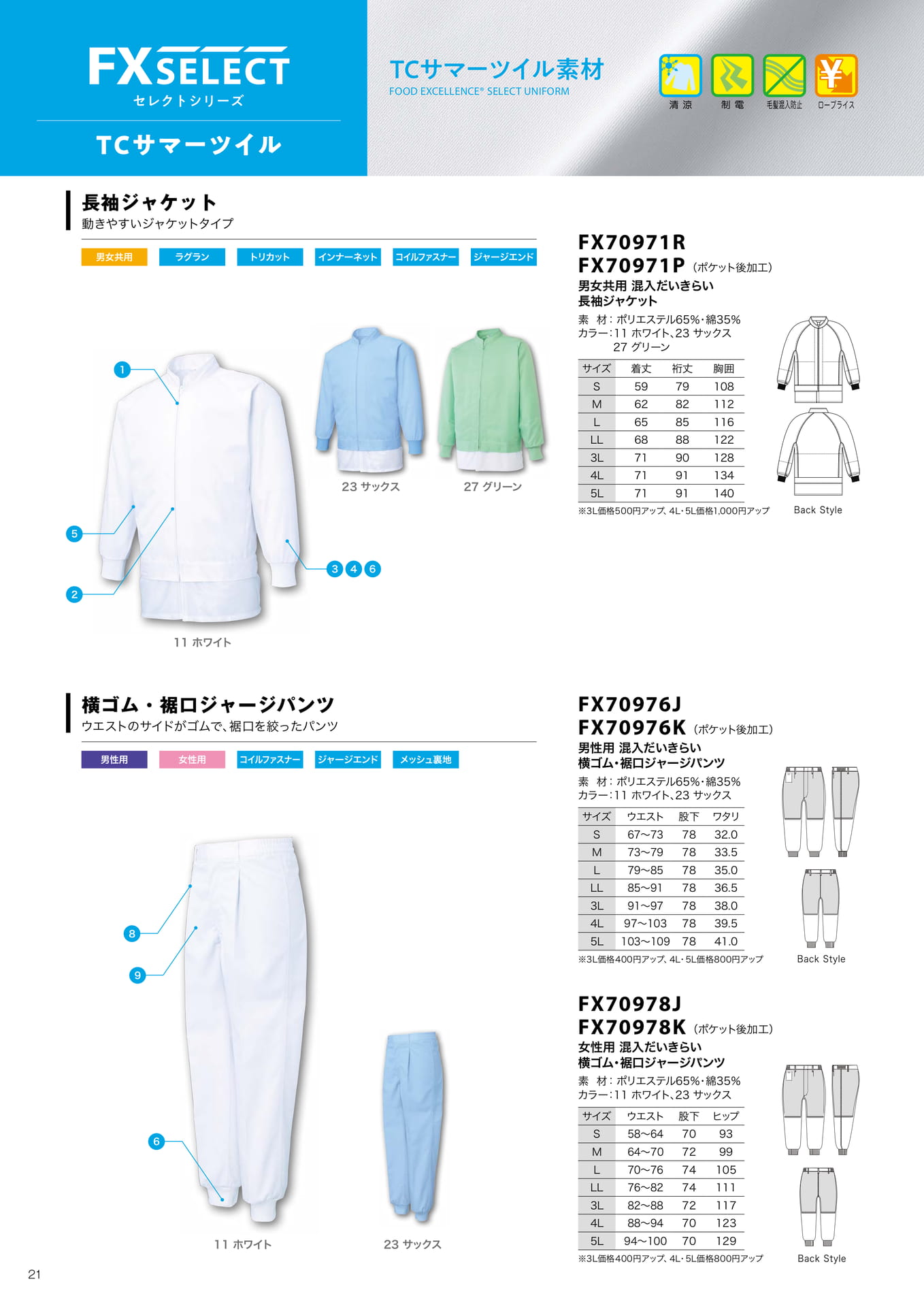 TCサマーツイル 長袖ジャケット・パンツ(22ページ目)