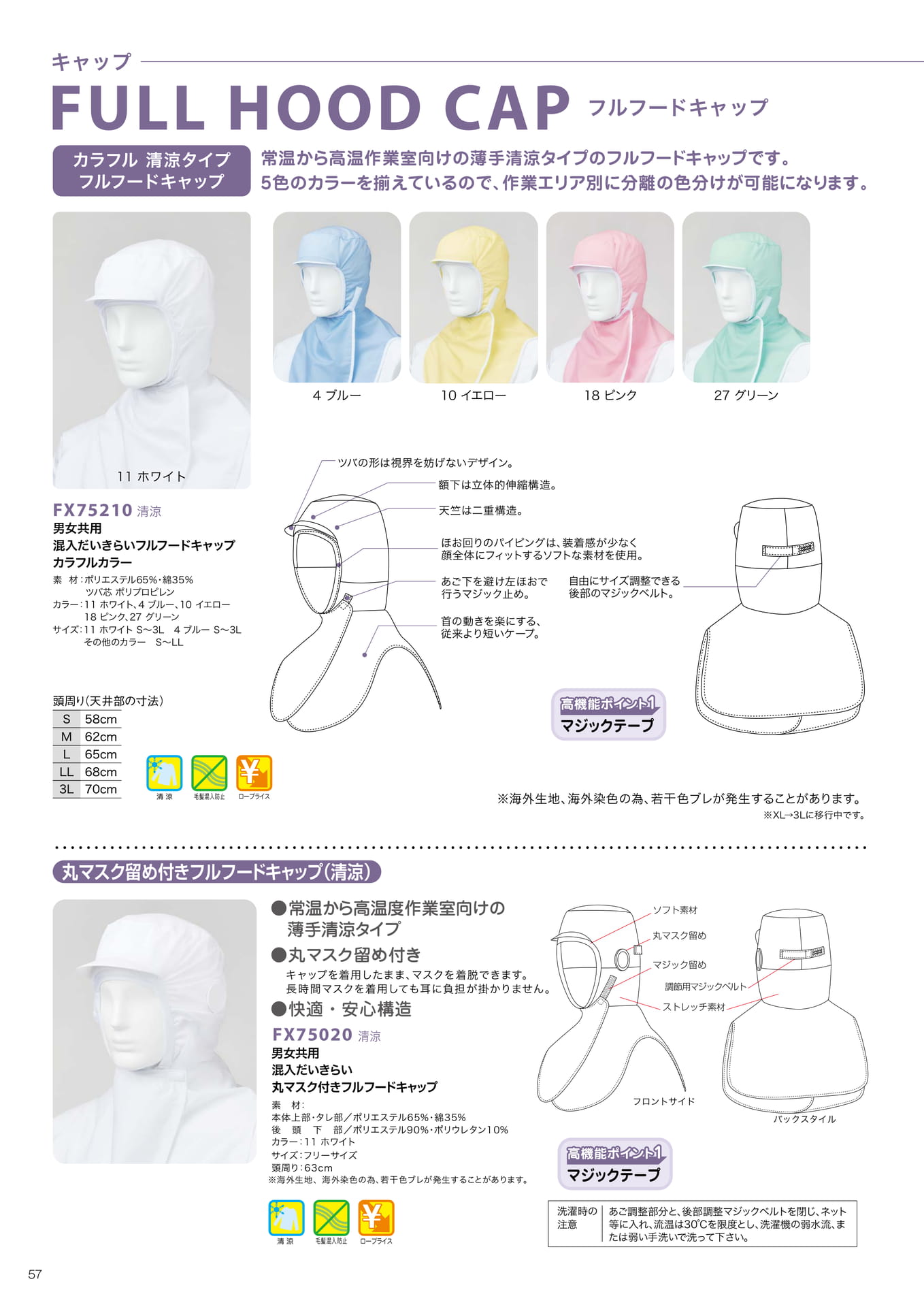 清涼フルフードキャップ(58ページ目)