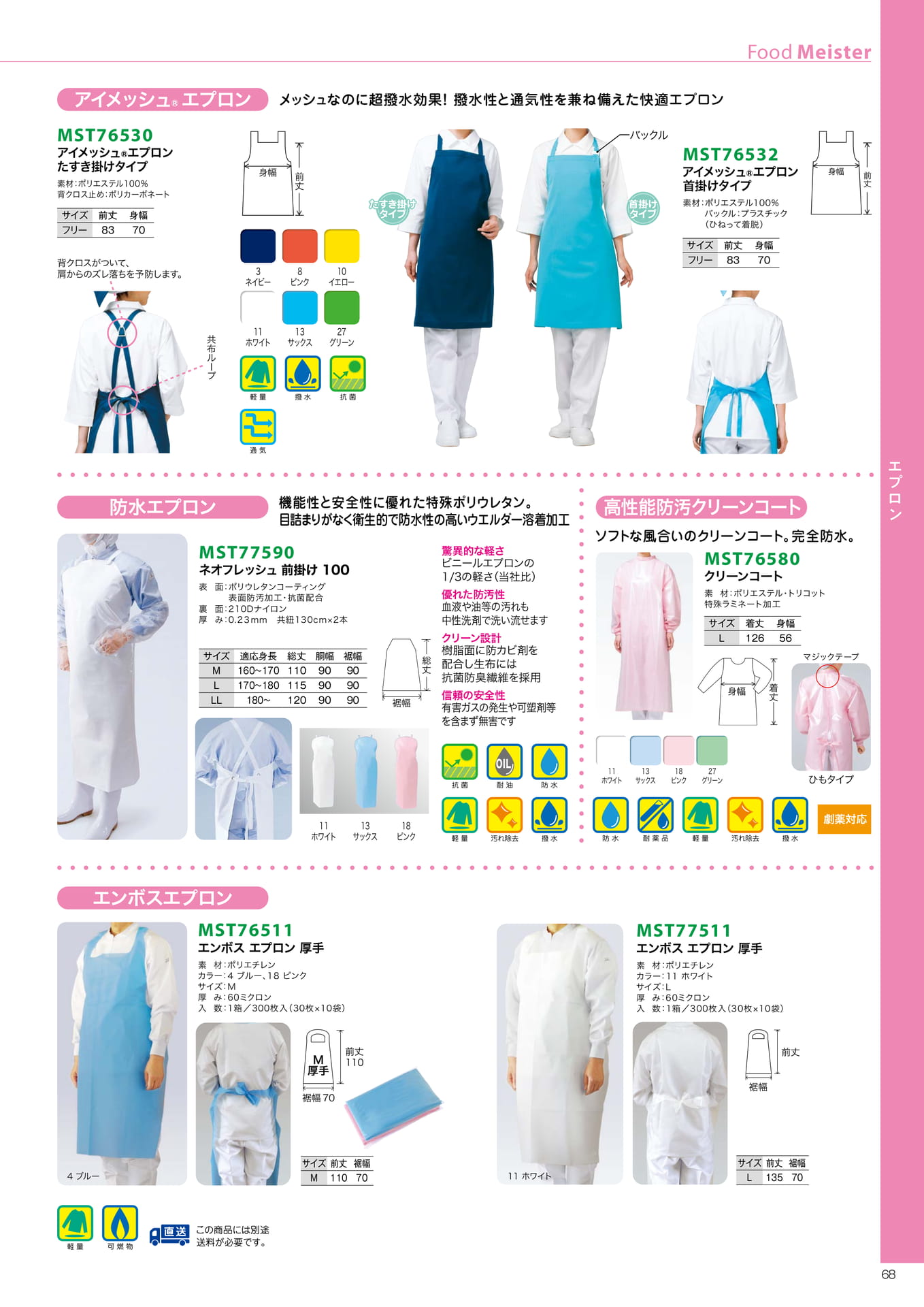 アイメッシュエプロン(69ページ目)