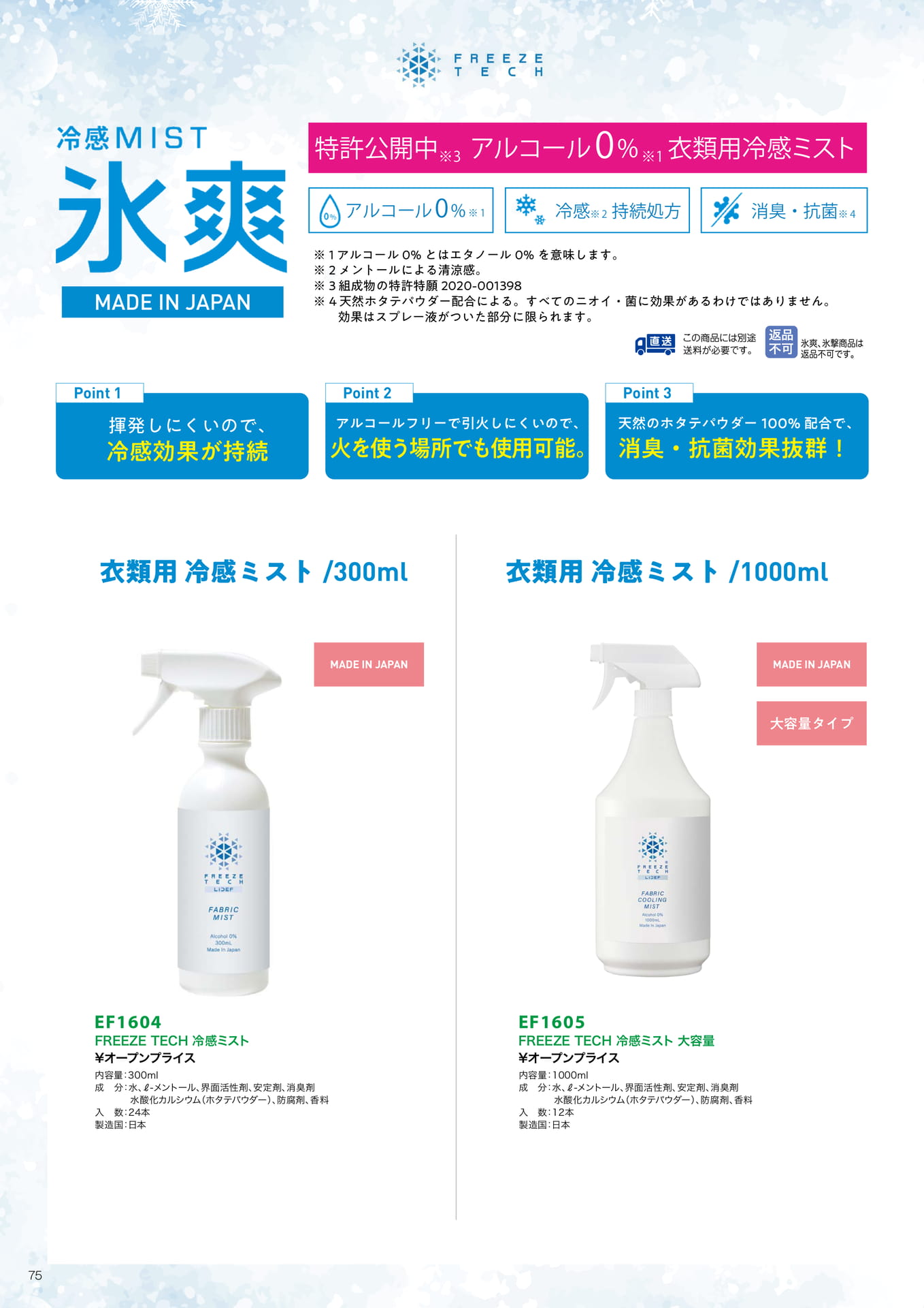 衣類用冷感ミスト(76ページ目)