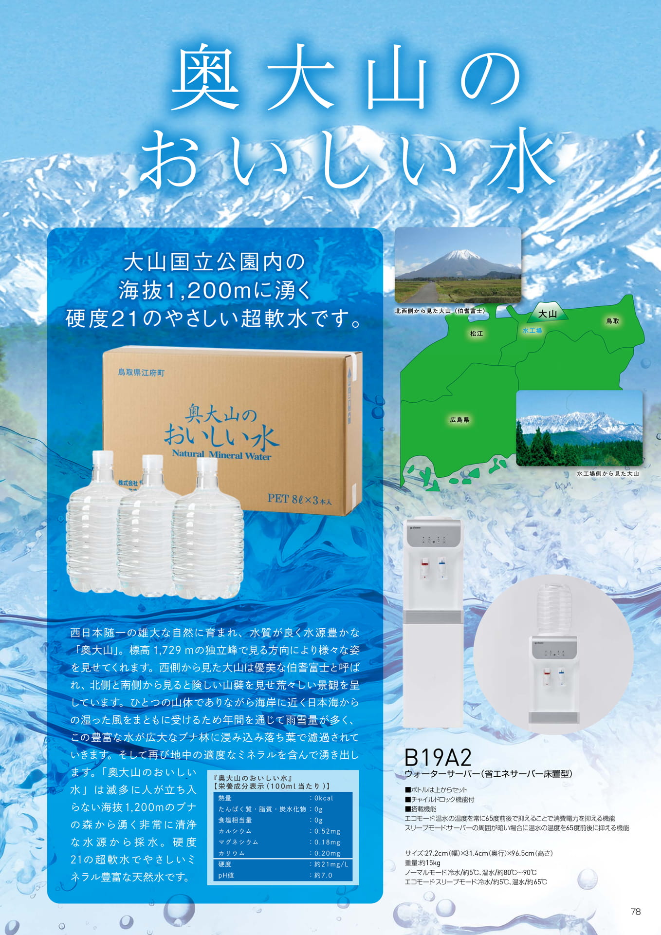 奥大山のおいしい水(79ページ目)