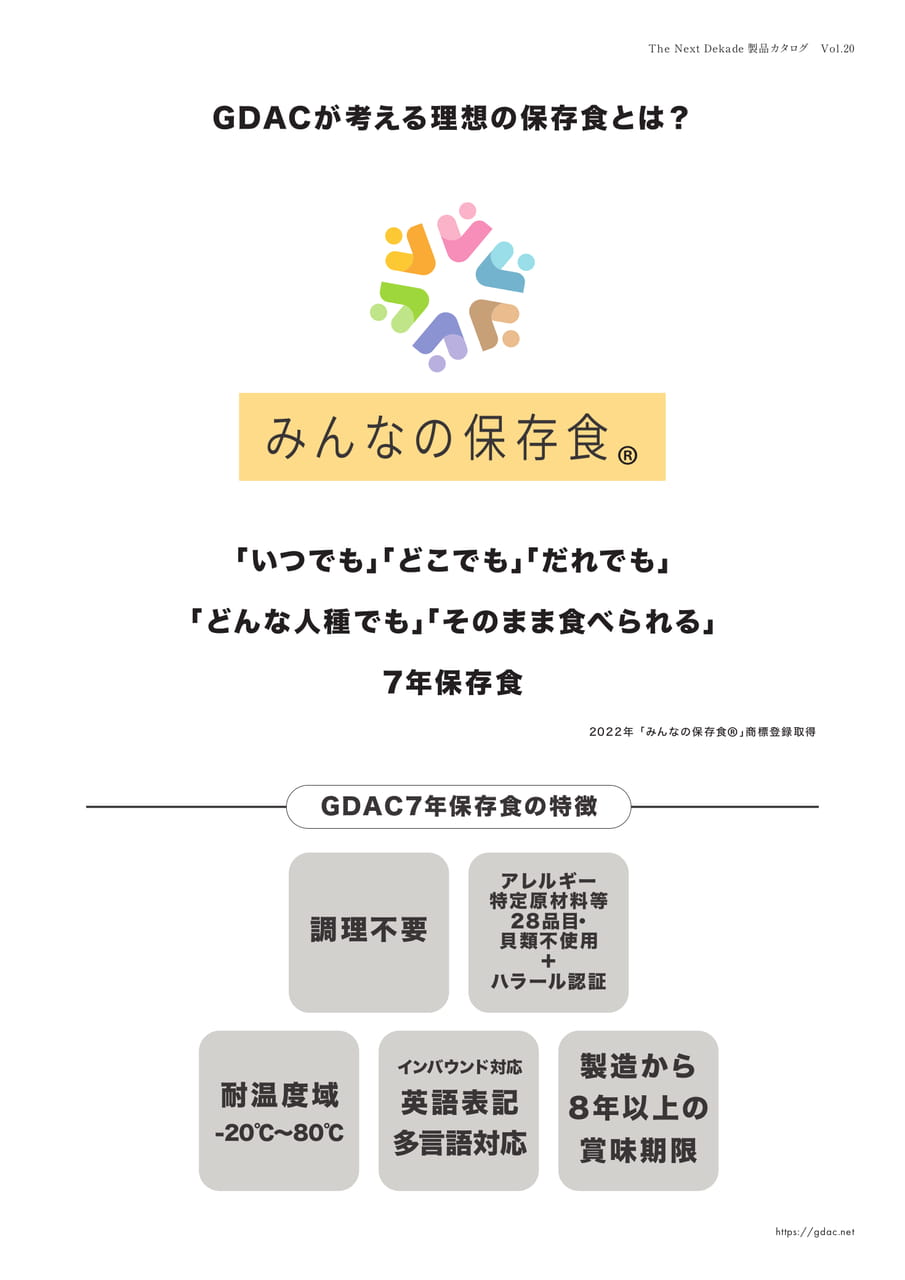 GDACの保存食の特長（3ページ目）