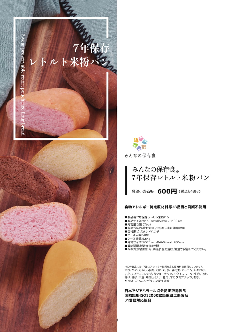 7年保存レトルト米粉パン（6ページ目）
