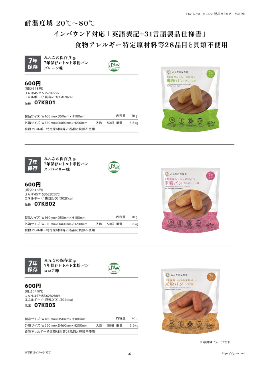 7年保存レトルト米粉パン（味のバリエーション）（7ページ目）
