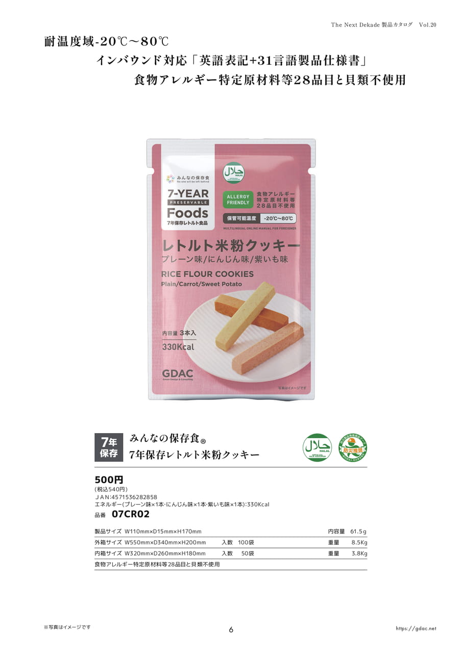 7年保存レトルト米粉クッキー（アソート）（9ページ目）