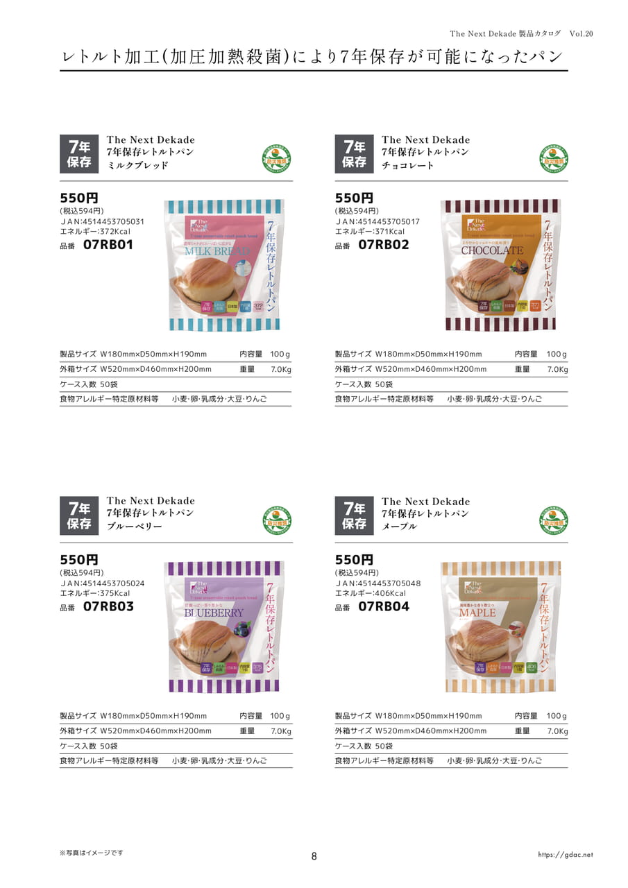7年保存レトルトパン（味のバリエーション）（11ページ目）