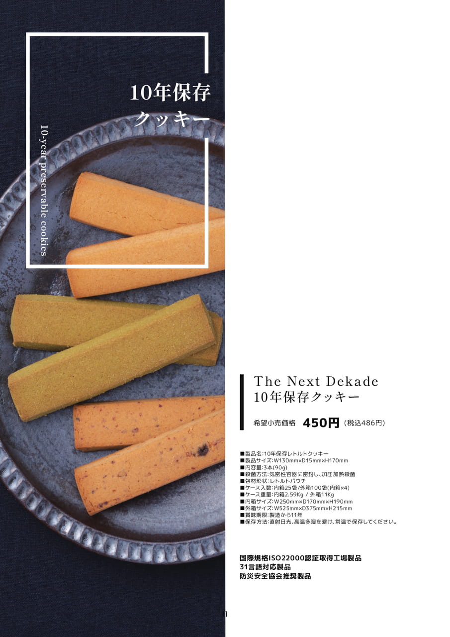 10年保存レトルトクッキー（14ページ目）