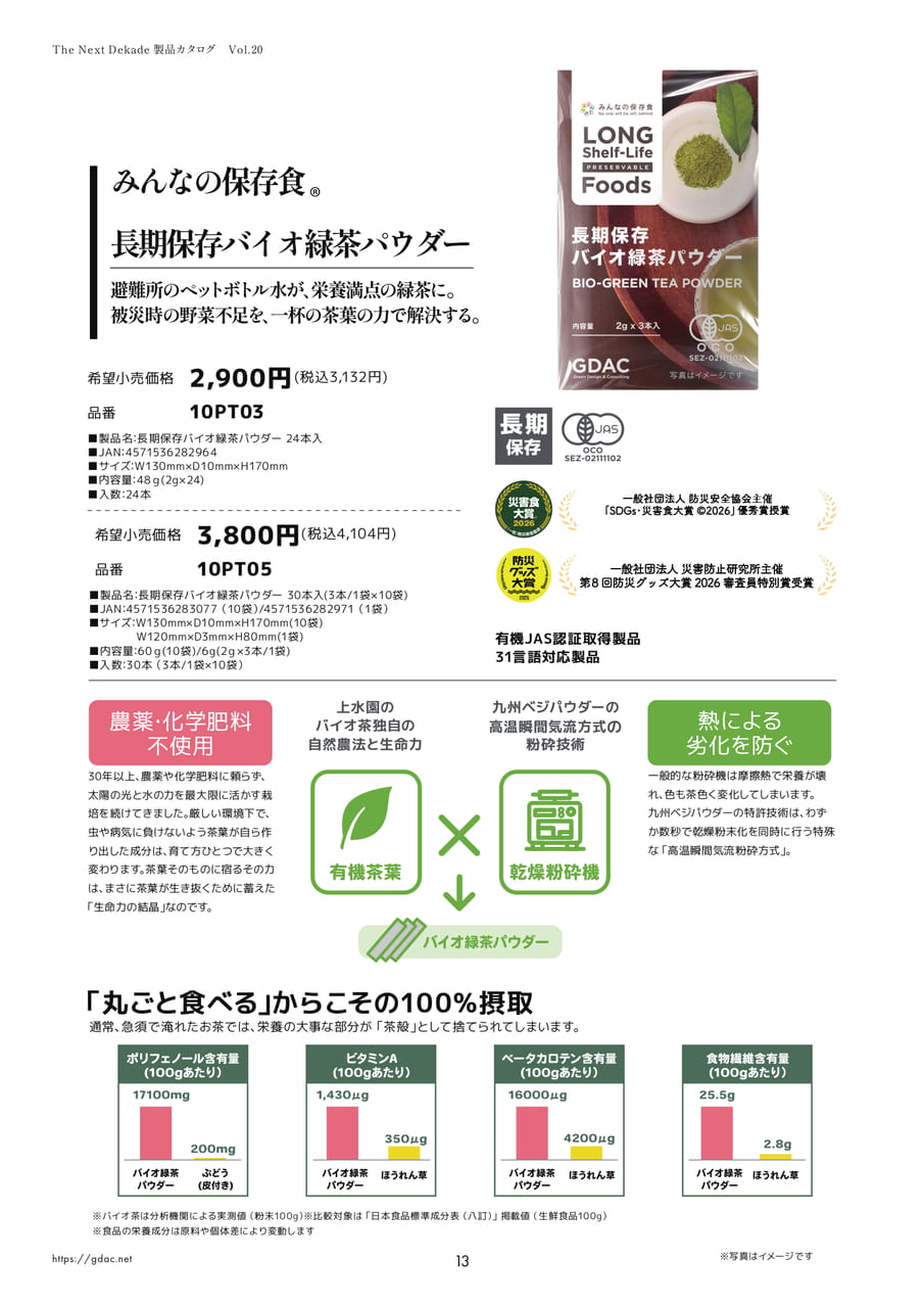 長期保存バイオ緑茶パウダー（16ページ目）