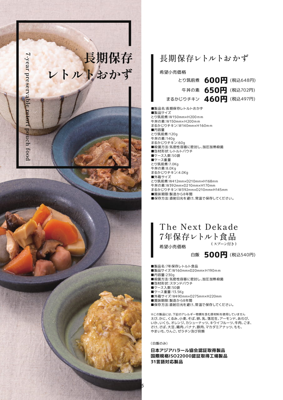 長期保存レトルトおかず・白飯（18ページ目）