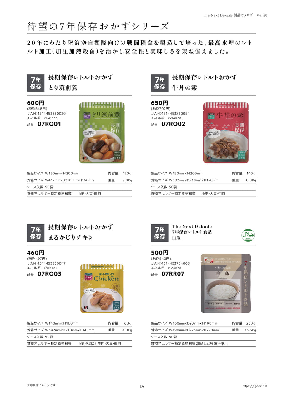 長期保存レトルトおかずシリーズ（19ページ目）
