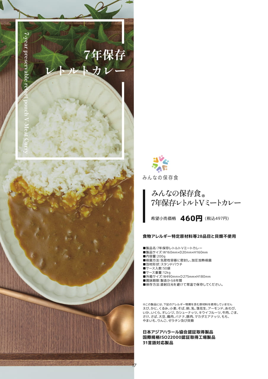 7年保存レトルトVミートカレー（20ページ目）