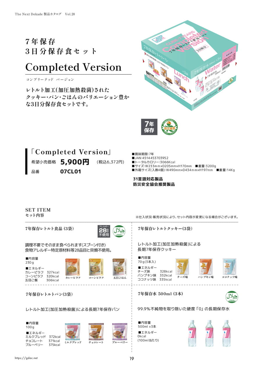 3日分保存食セット Completed Version（22ページ目）