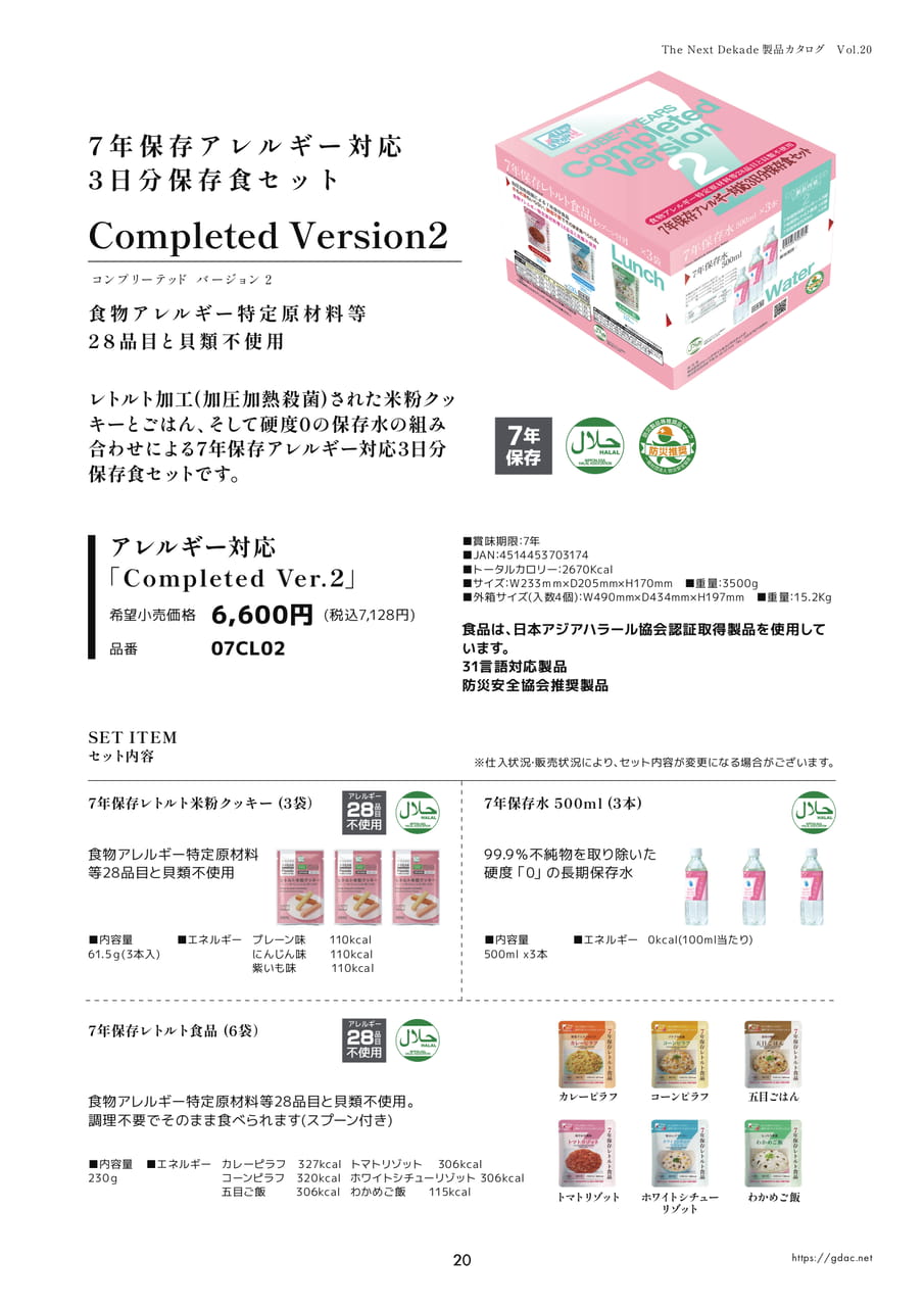 7年保存アレルギー対応3日分保存食セット（23ページ目）