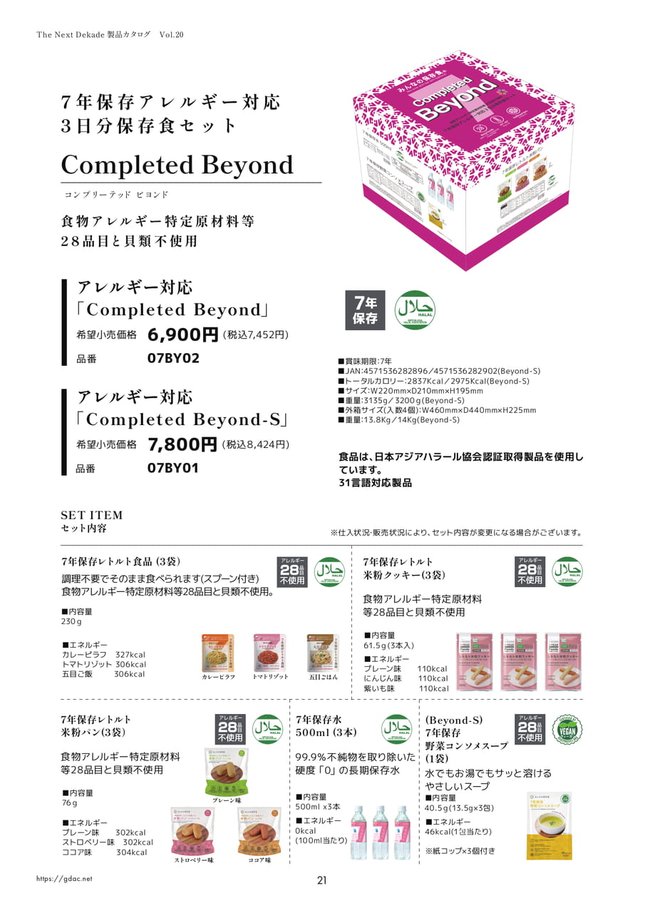7年保存アレルギー対応3日分保存食セット ビヨンド（24ページ目）