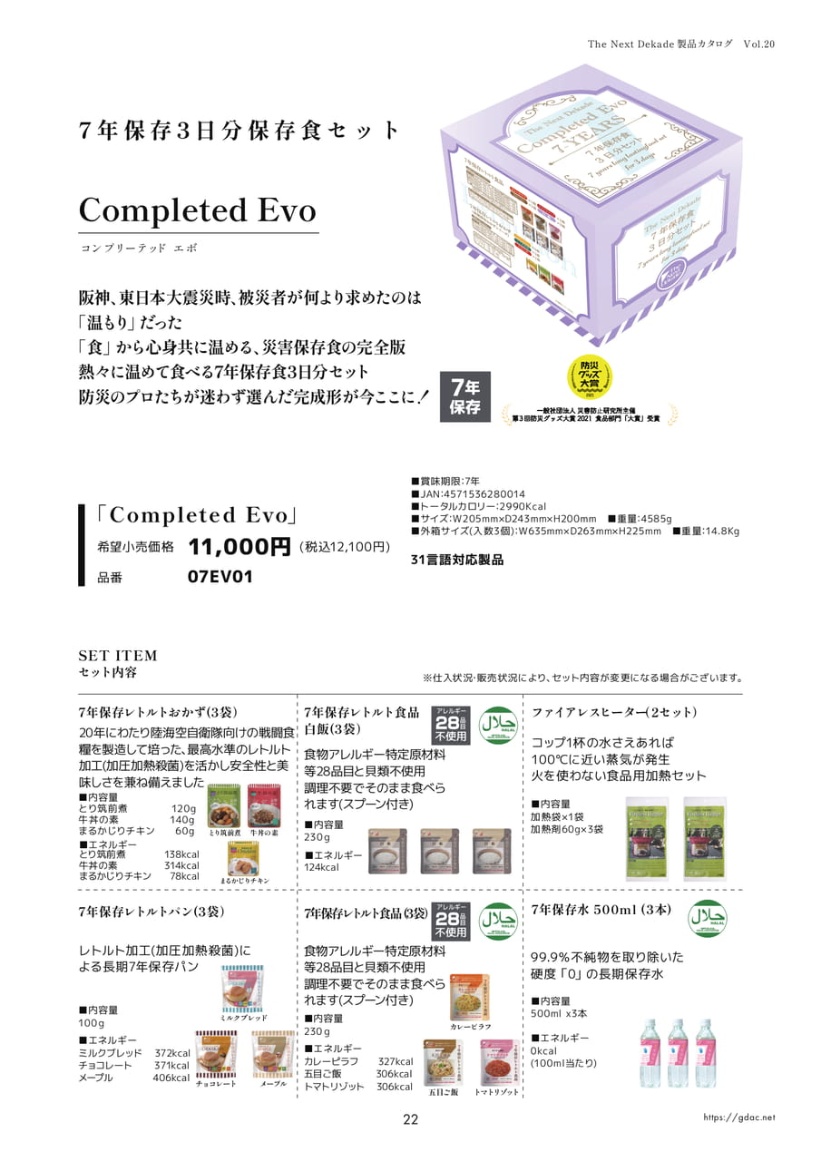 7年保存食3日分セット Completed Evo（25ページ目）