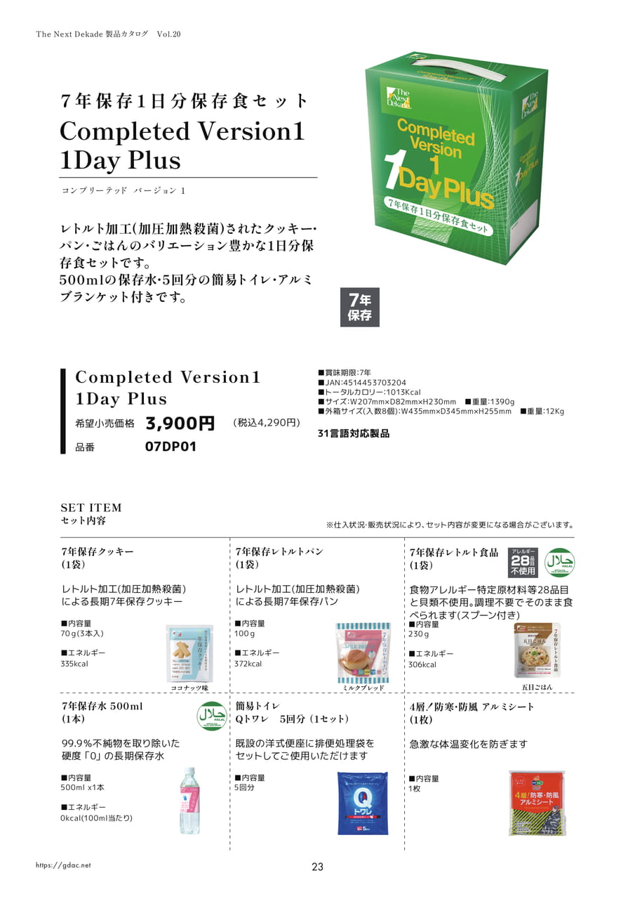 7年保存1日分保存食セット Version1（26ページ目）