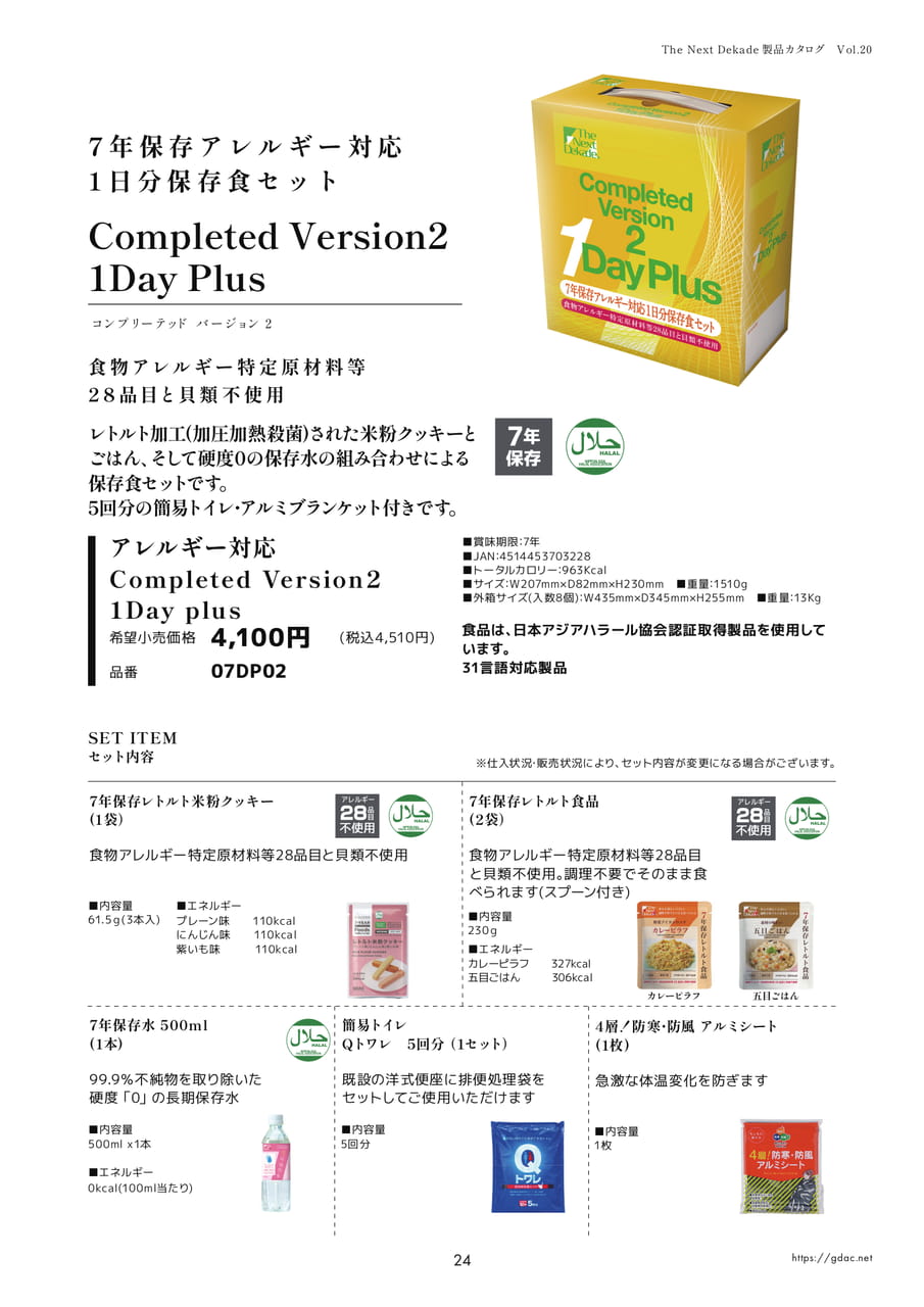 7年保存アレルギー対応1日分保存食セット Version2（27ページ目）