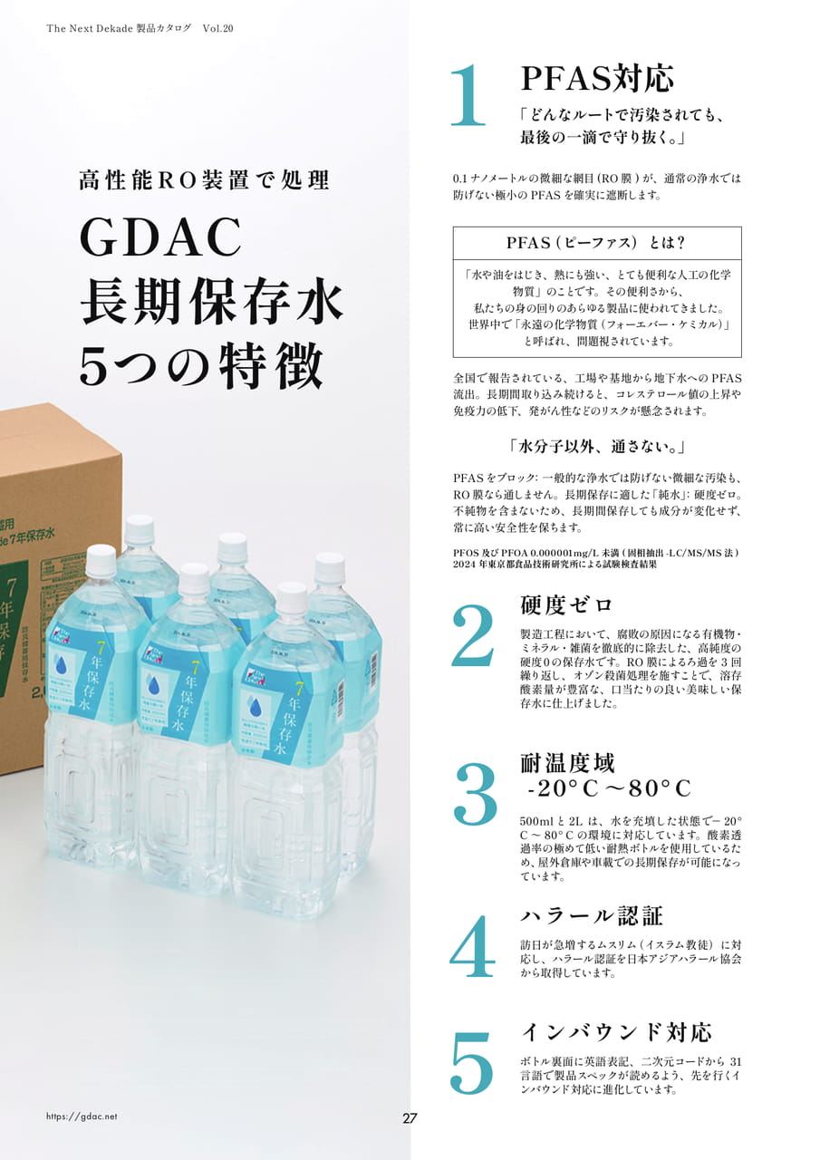 GDAC長期保存水 5つの特徴（30ページ目）