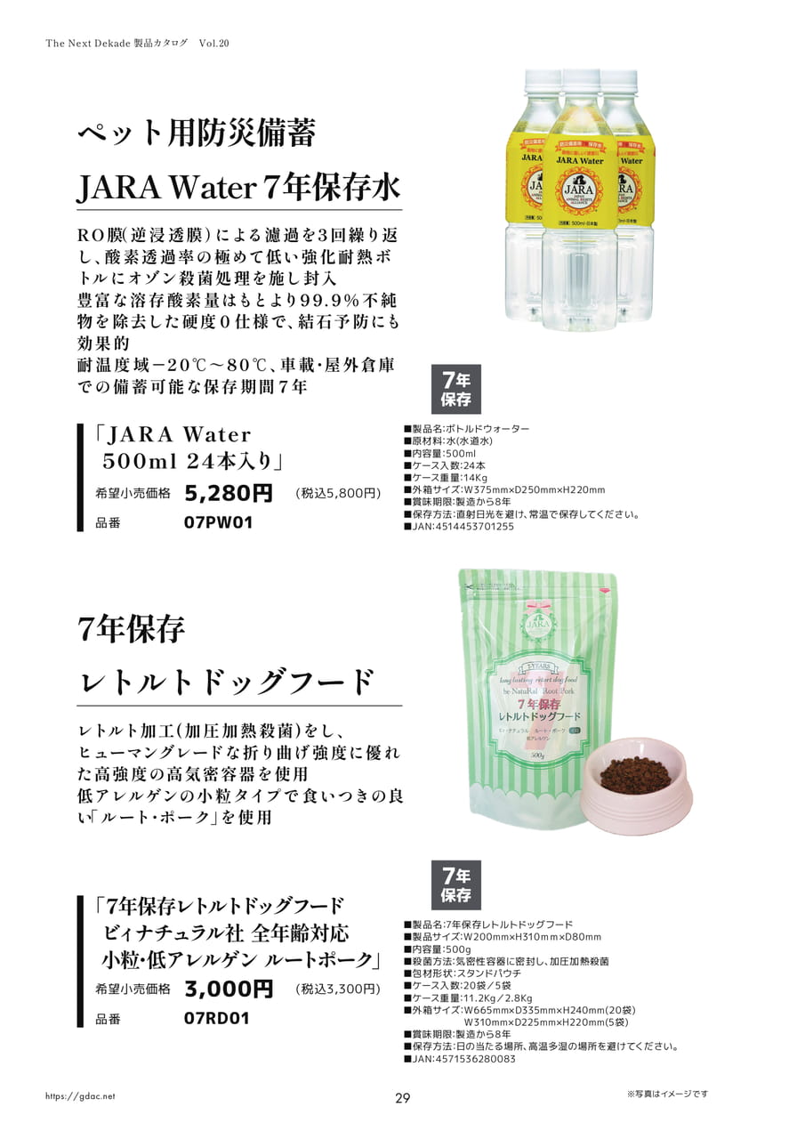 ペット用防災備蓄（水・ドッグフード）（32ページ目）