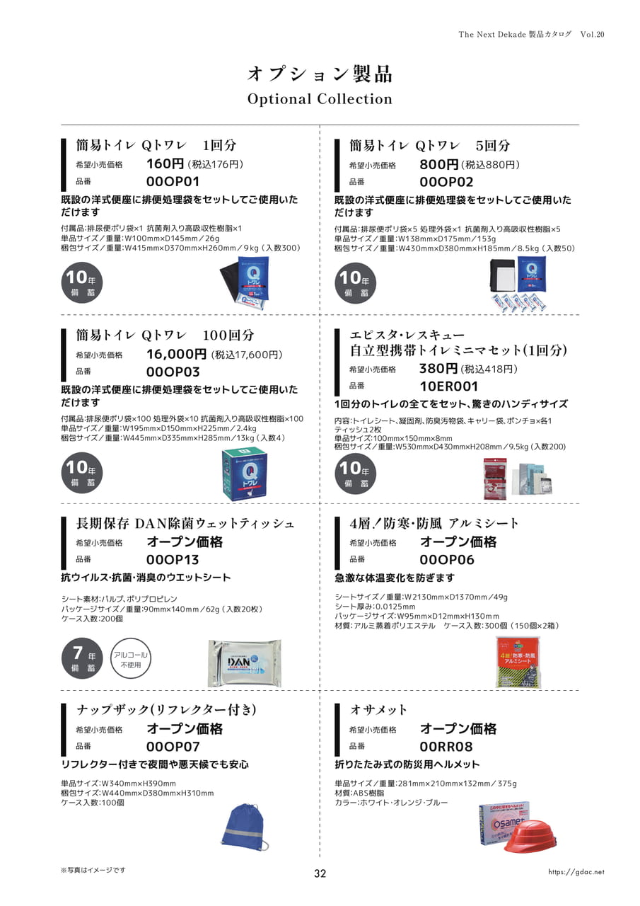 オプション製品（簡易トイレ・防災グッズ）（35ページ目）