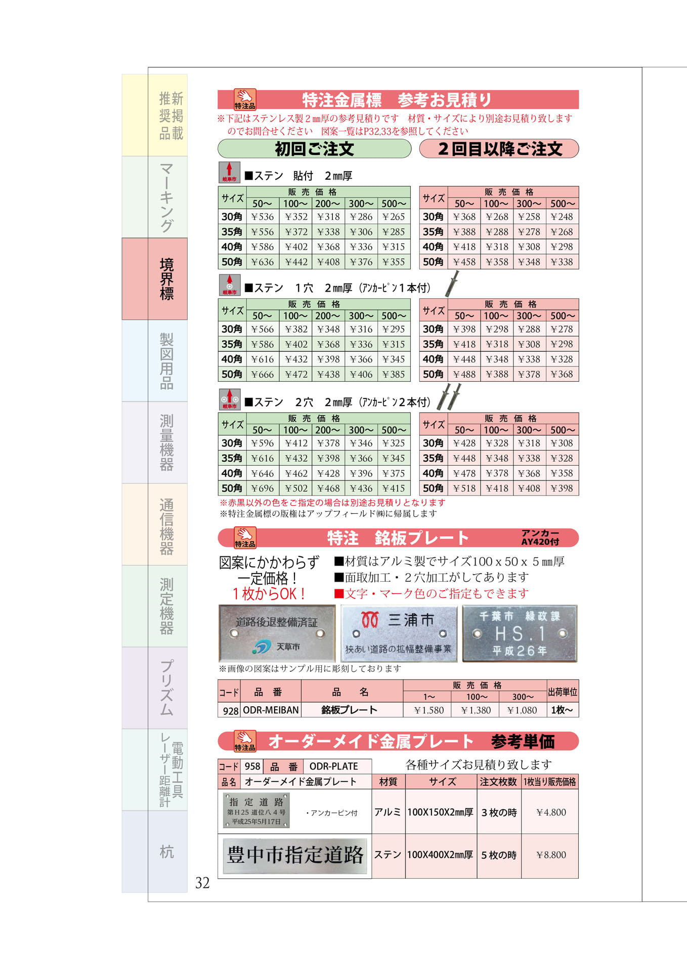 P.32　特注金属標　単価参考テーブル（36ページ目）