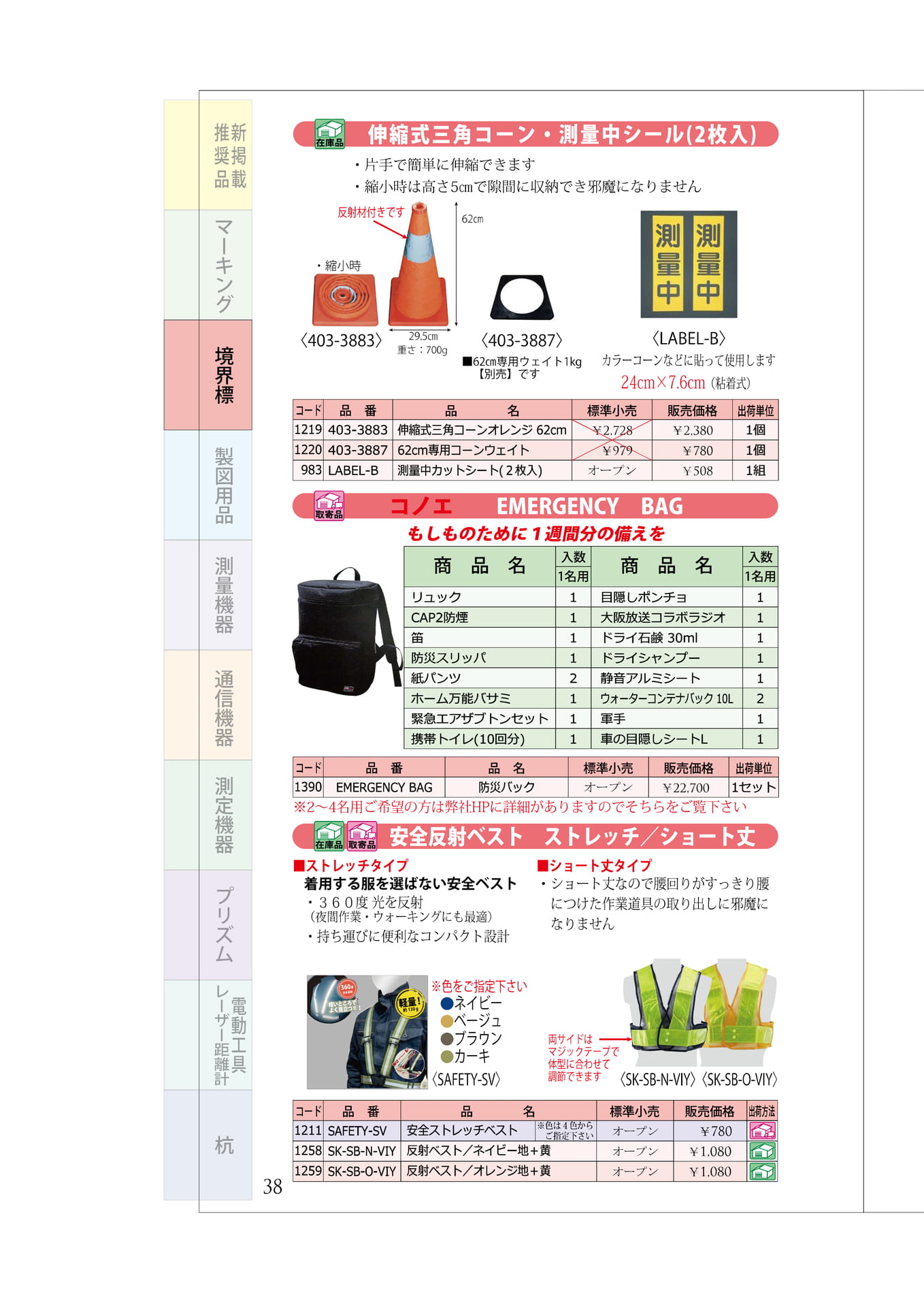 P.38　保安用品（42ページ目）