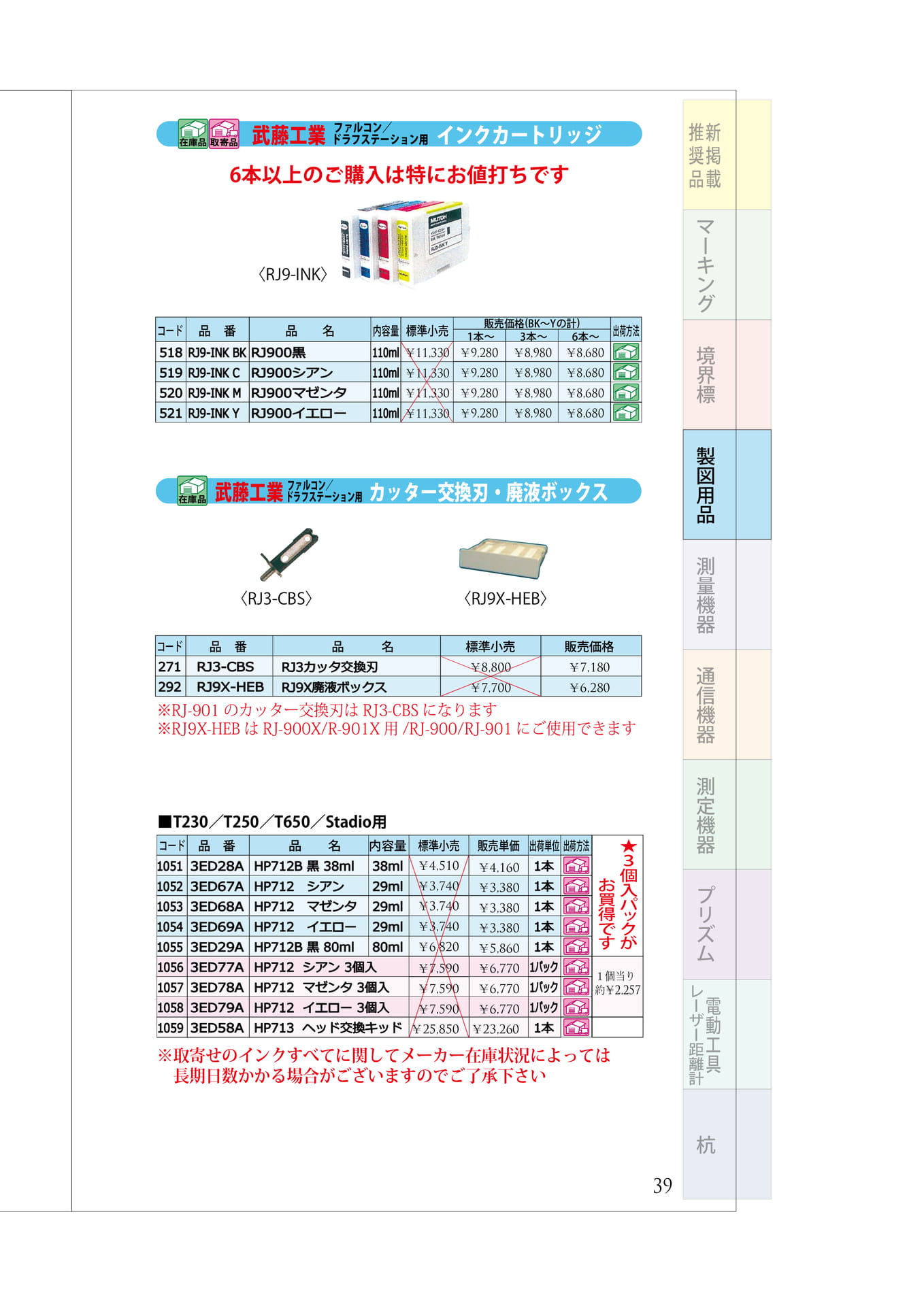 P.39　プリンター関連①　武藤工業インク類・HPインクカートリッジ（43ページ目）