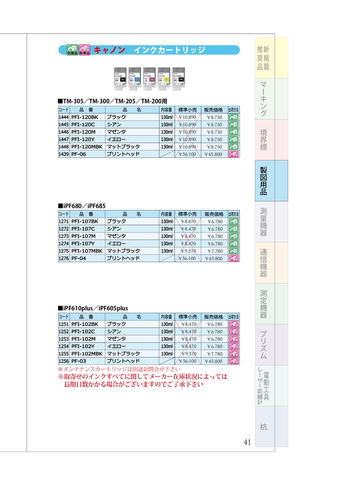 P.41　プリンター関連③　Canonインクカートリッジ（45ページ目）