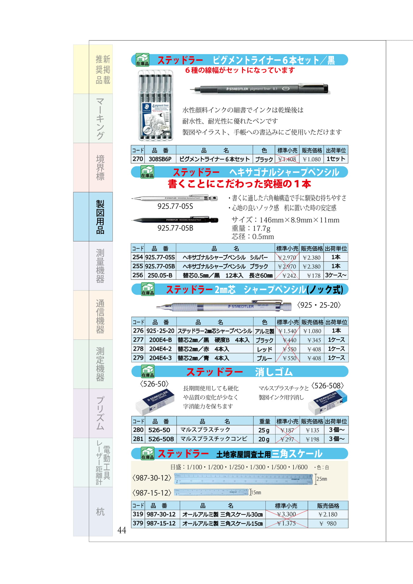 P.44　製図用品　ステッドラー(ペン・シャープペンシル・消しゴム・三角スケール)（48ページ目）