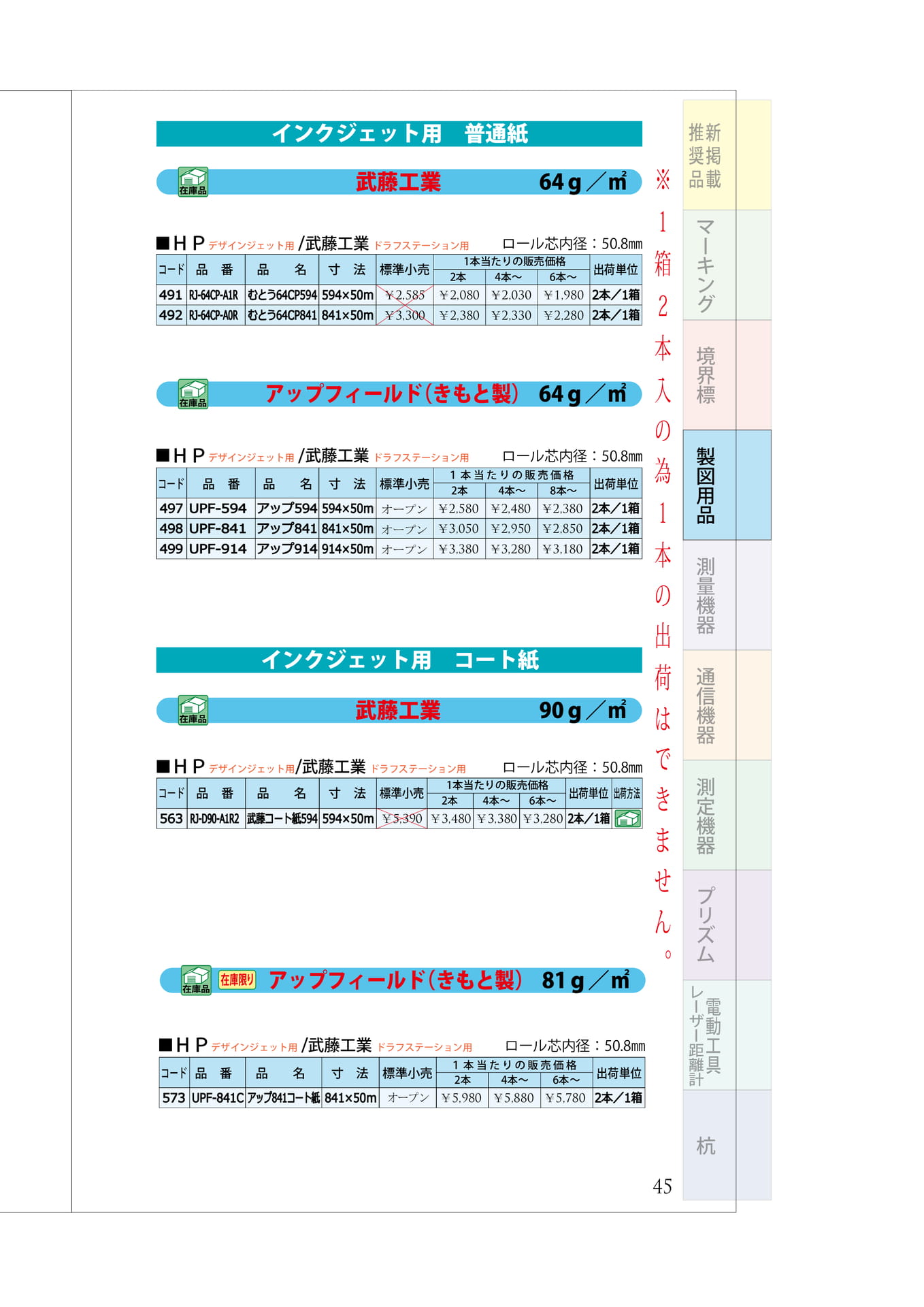 P.45　大判プリンターインクジェット用　普通紙（49ページ目）
