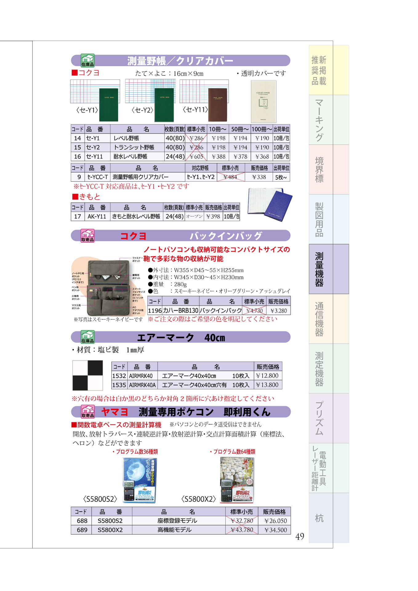 P.49　測量野帳　エアマーク　測量電卓（53ページ目）