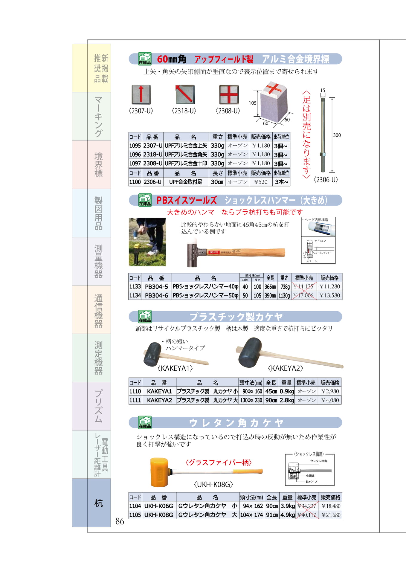 P.86　アルミ合金境界標　打ち込み用ハンマー（90ページ目）