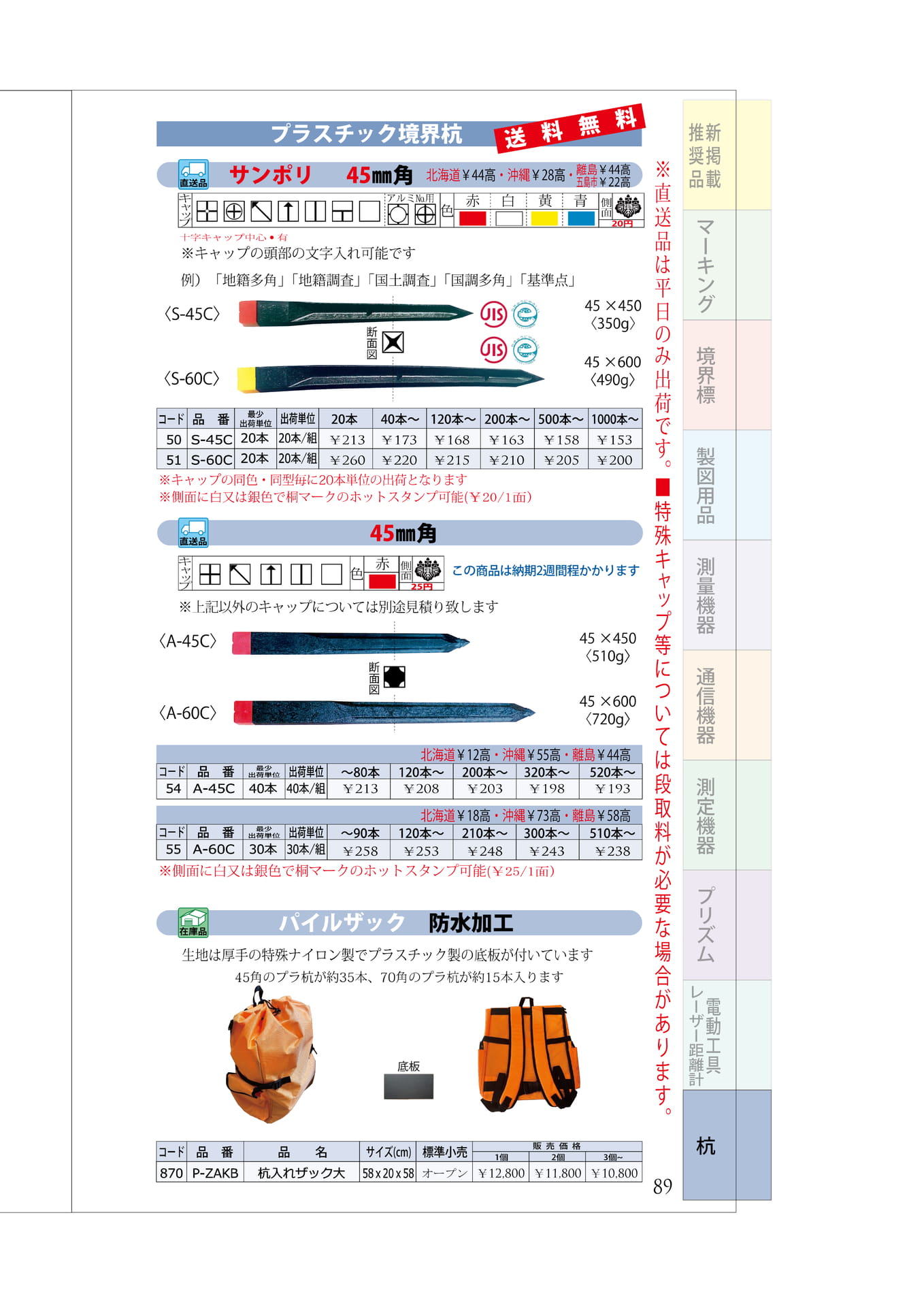 P.89　プラスチック杭③　45角　パイルザック（93ページ目）