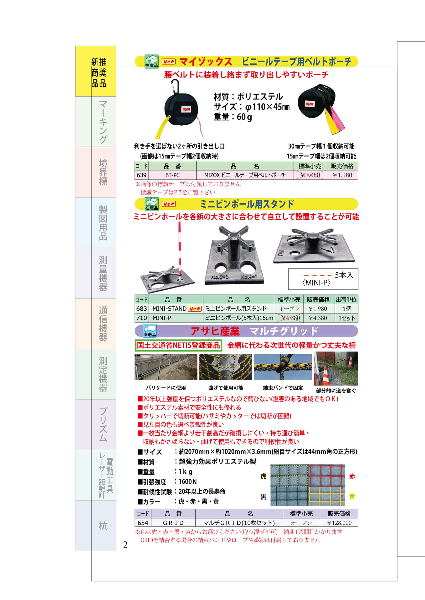 P.02 ベルトポーチ・ミニピンポール用スタンド・マルチグリッド(6ページ目)