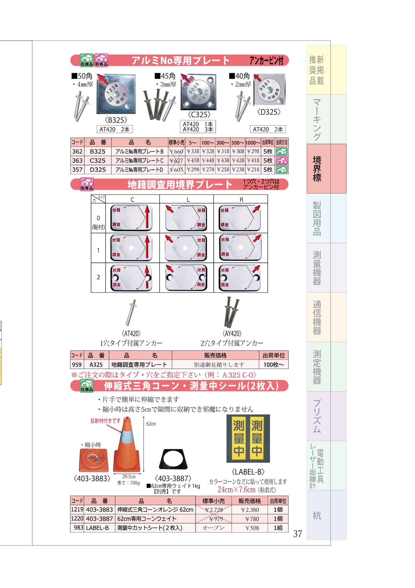 P.37 地籍調査専用プレート(41ページ目)