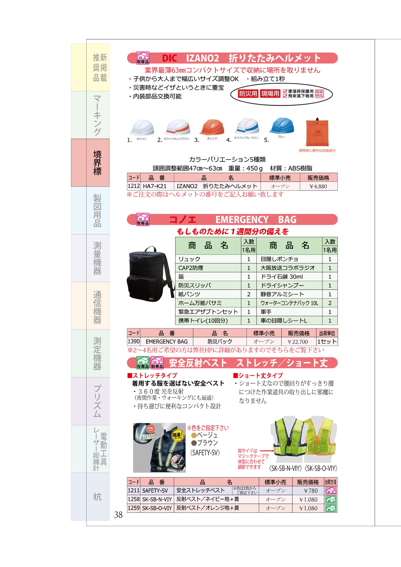 P.38 保安用品(42ページ目)