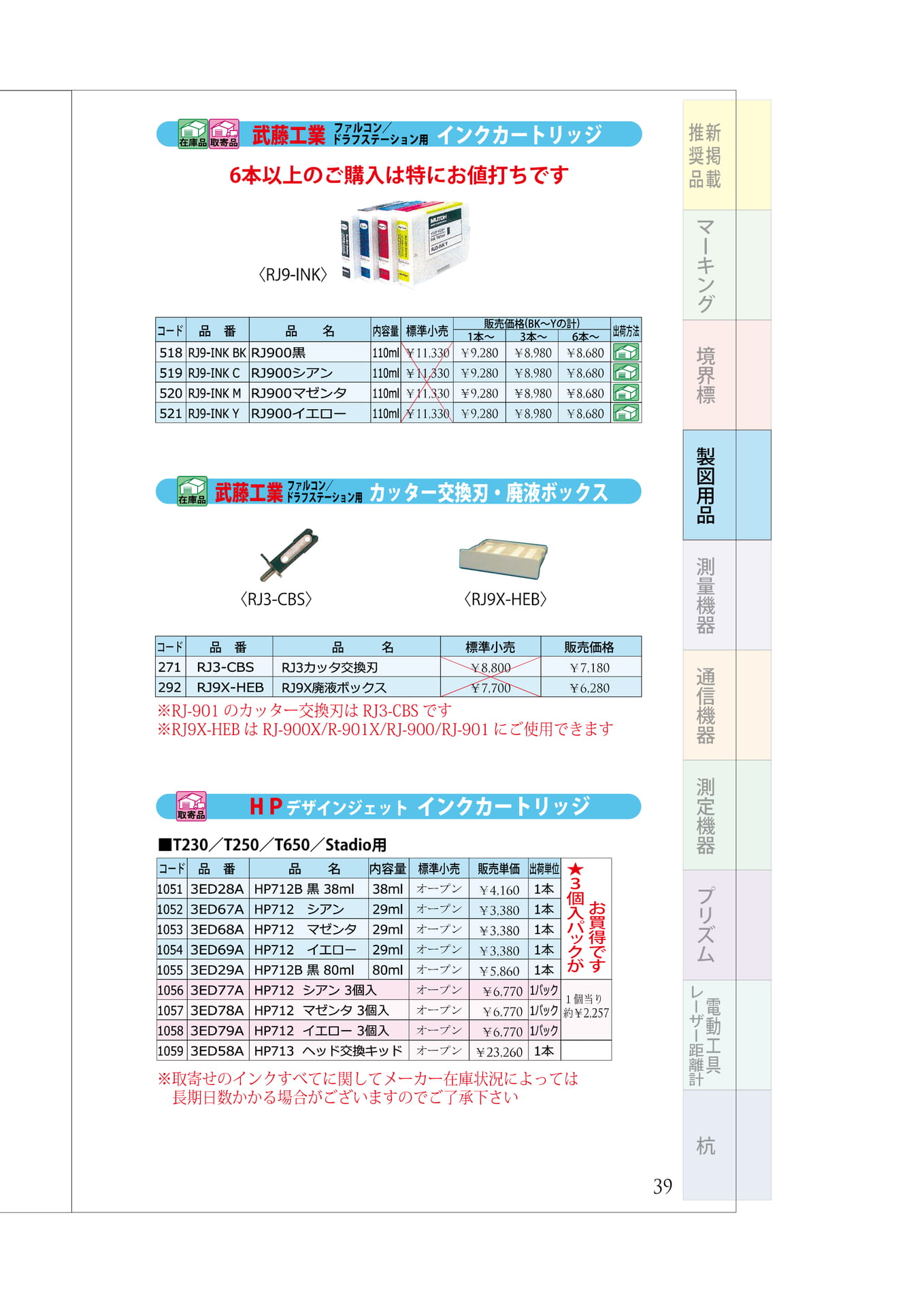 P.39 プリンター関連① 武藤工業インク類・HPインクカートリッジ(43ページ目)