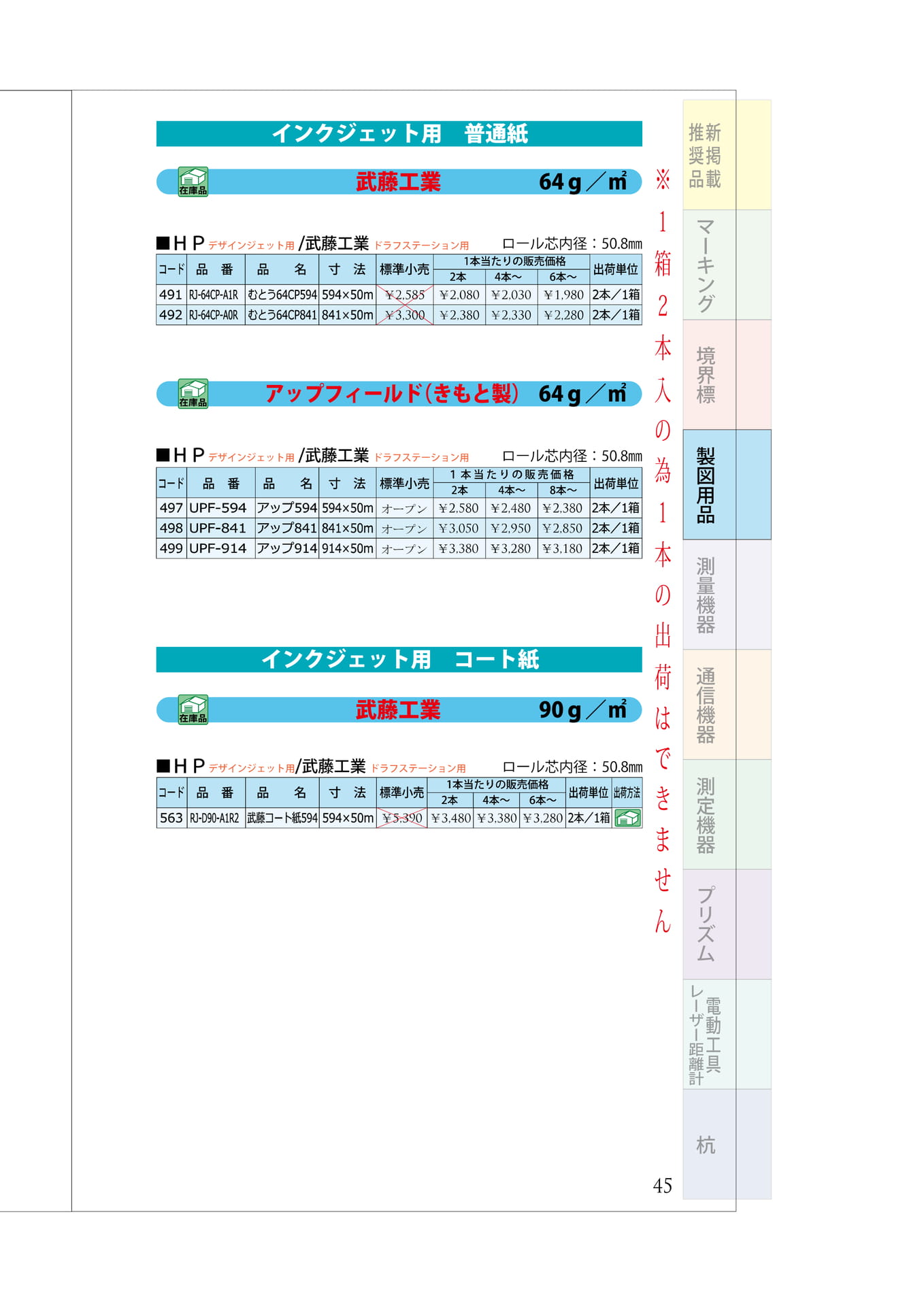 P.45 大判プリンターインクジェット用 普通紙(49ページ目)
