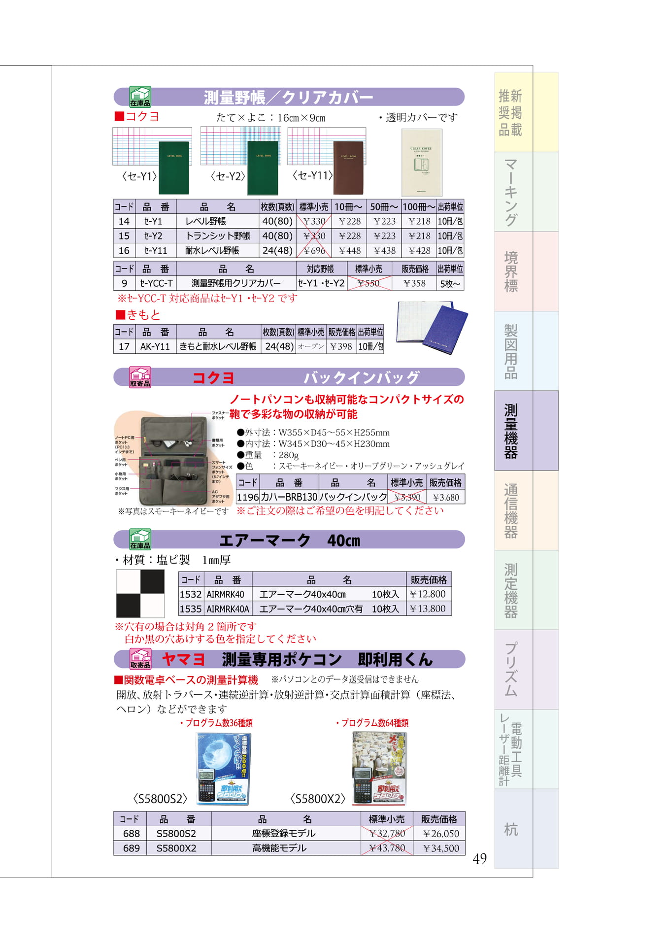 P.49 測量野帳 エアマーク 測量電卓(53ページ目)