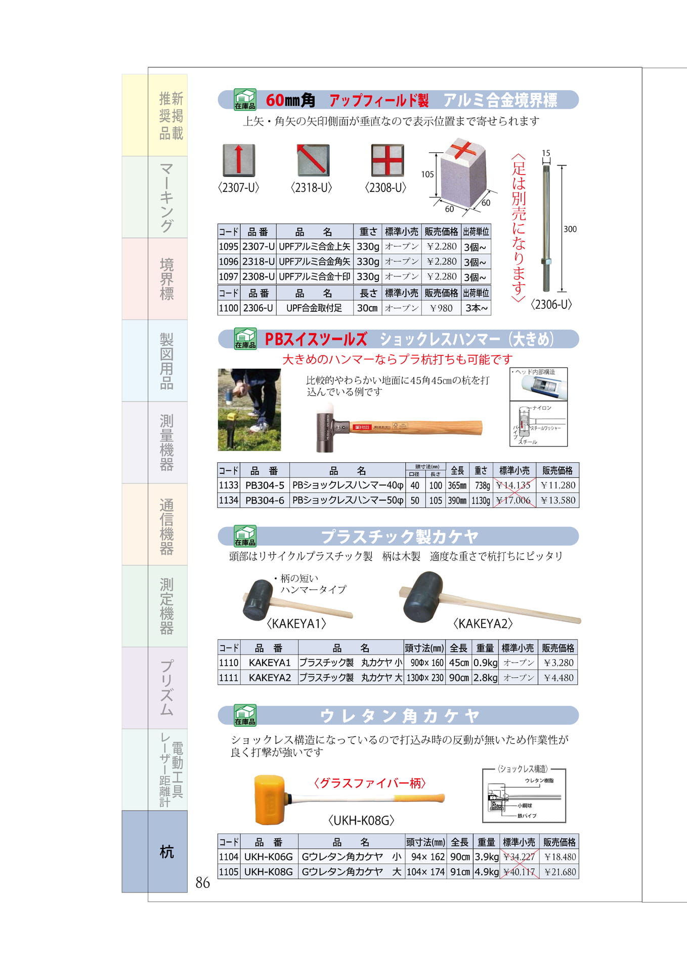 P.86 アルミ合金境界標 打ち込み用ハンマー(90ページ目)