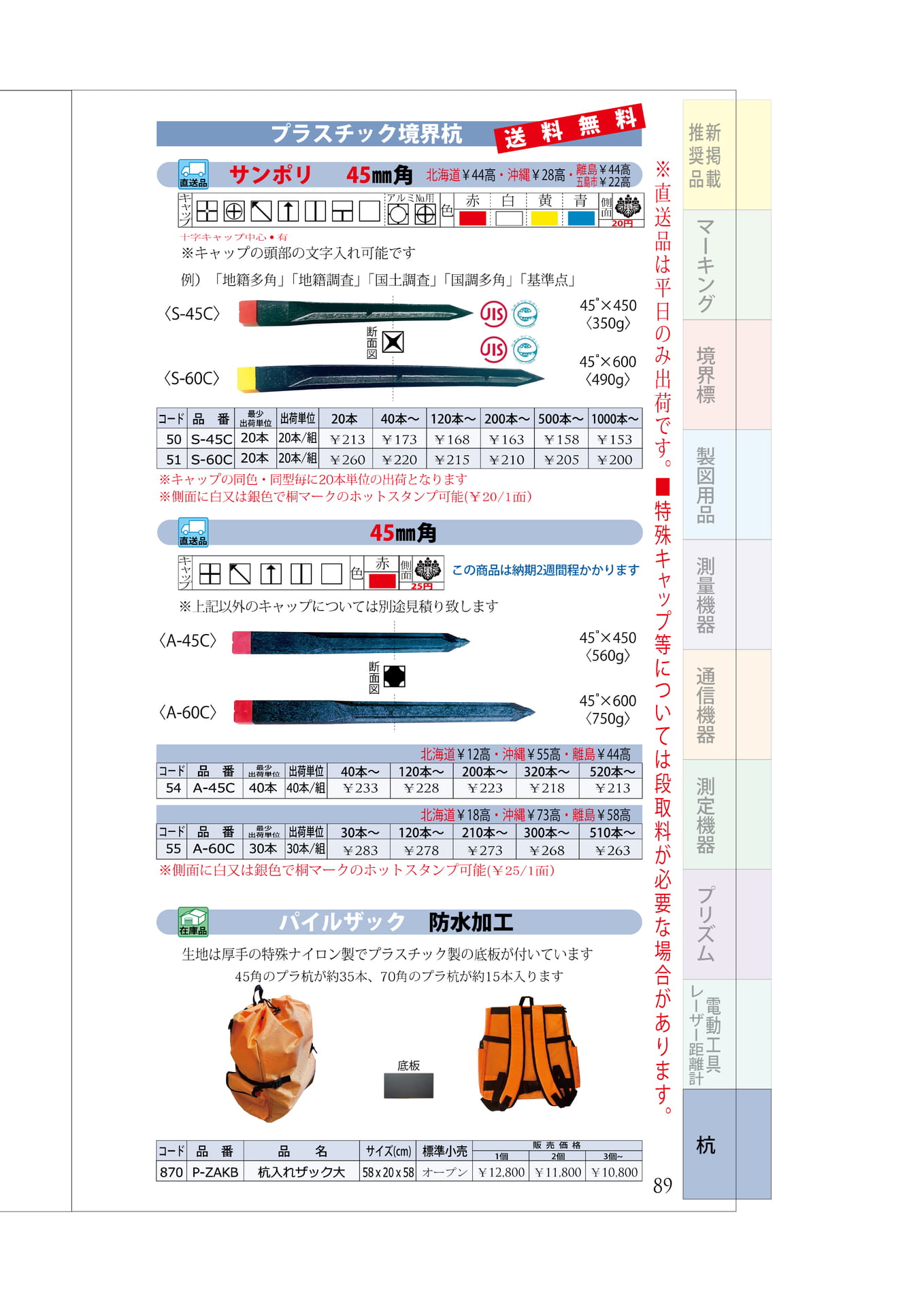 P.89 プラスチック杭③ 45角 パイルザック(93ページ目)