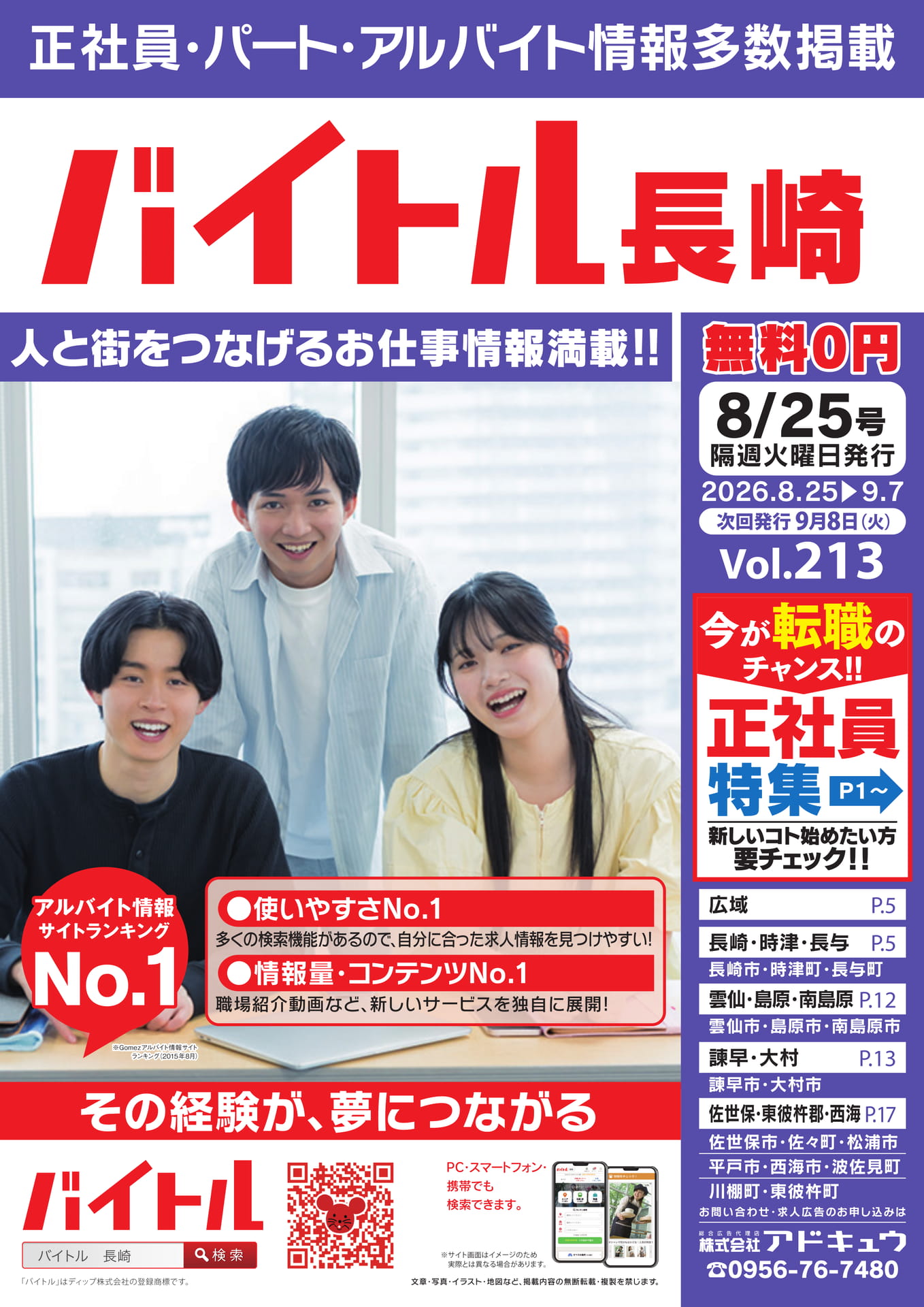 バイトル長崎 8/25号(1ページ目)