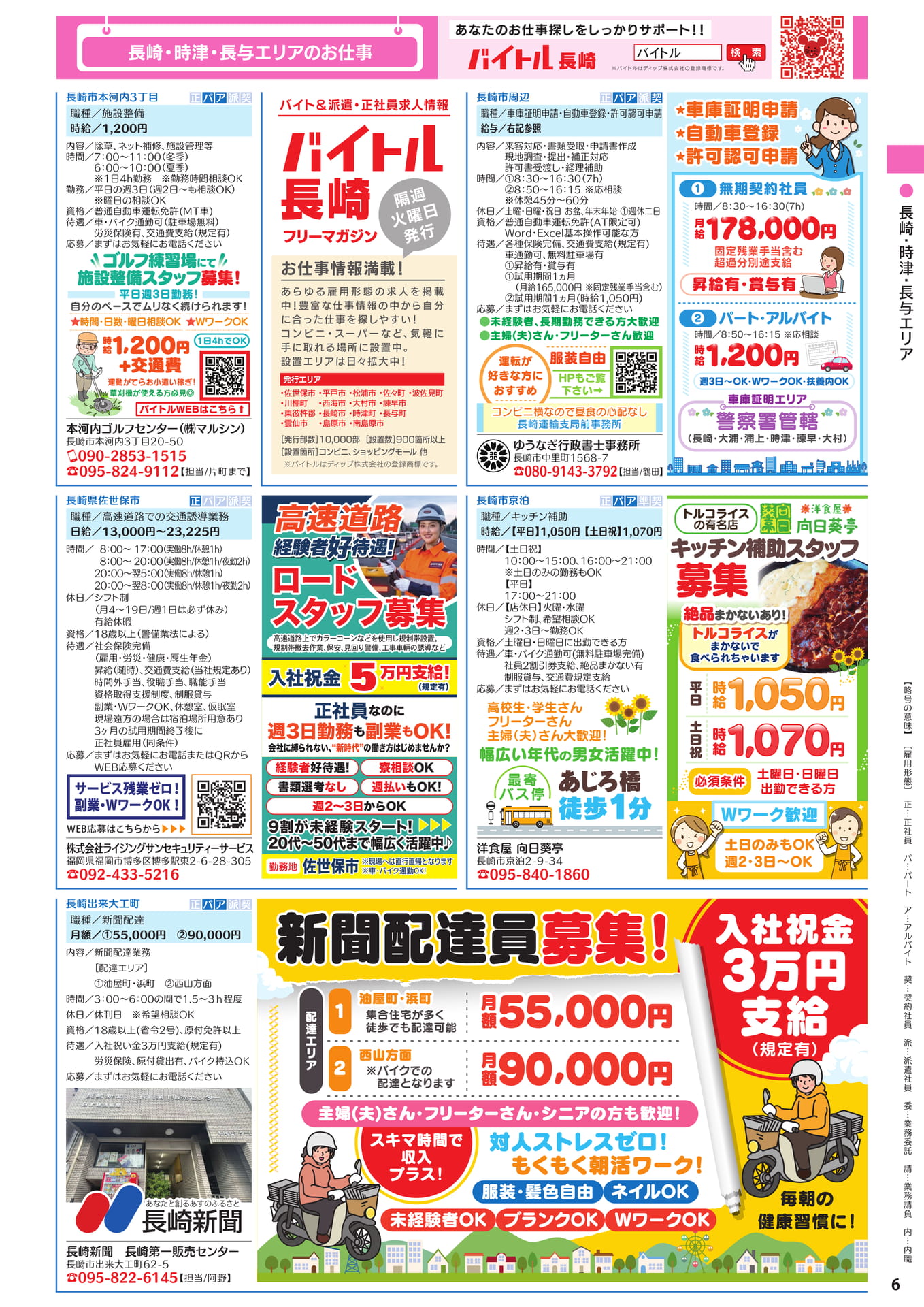 長崎・時津・長与エリアのお仕事(7ページ目)