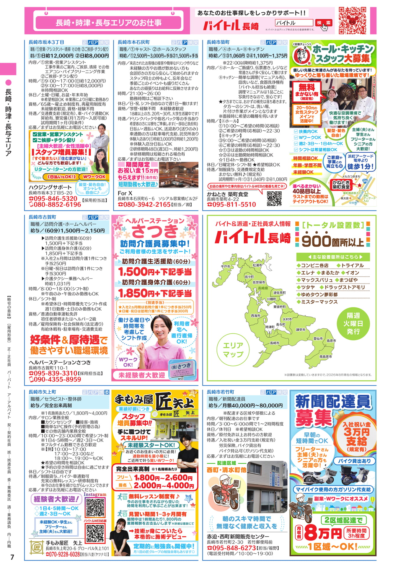 長崎・時津・長与エリアのお仕事(8ページ目)