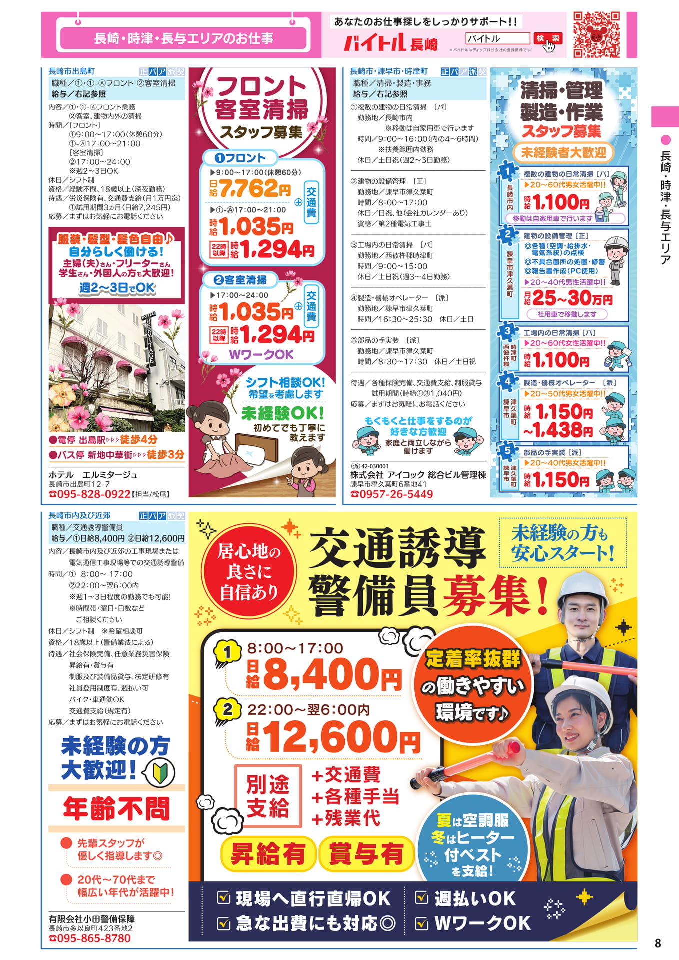 長崎・時津・長与エリアのお仕事(9ページ目)